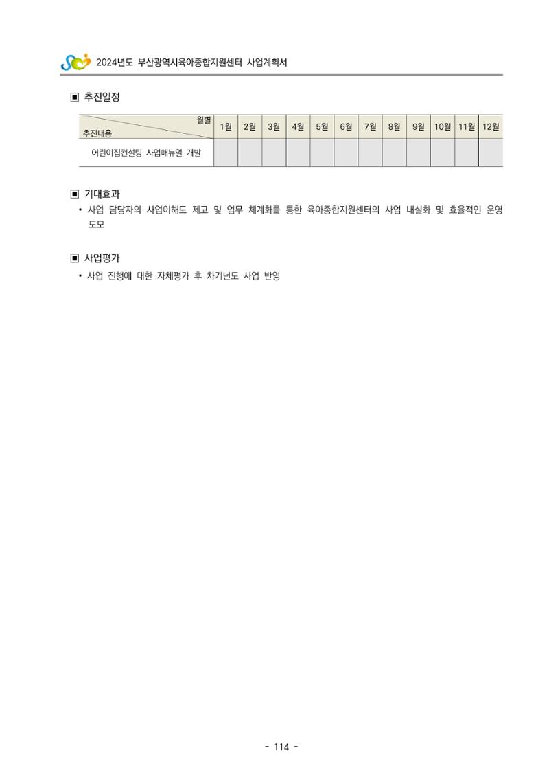 2024 부산광역시육아종합지원센터 사업계획서 115페이지
