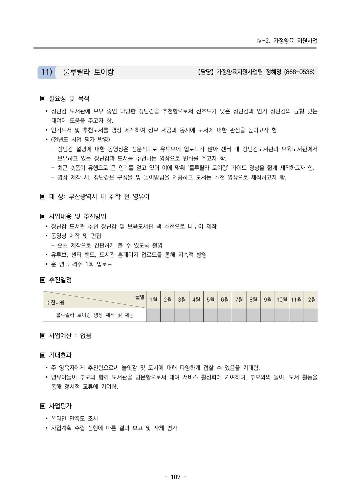 2024 부산광역시육아종합지원센터 사업계획서 110페이지