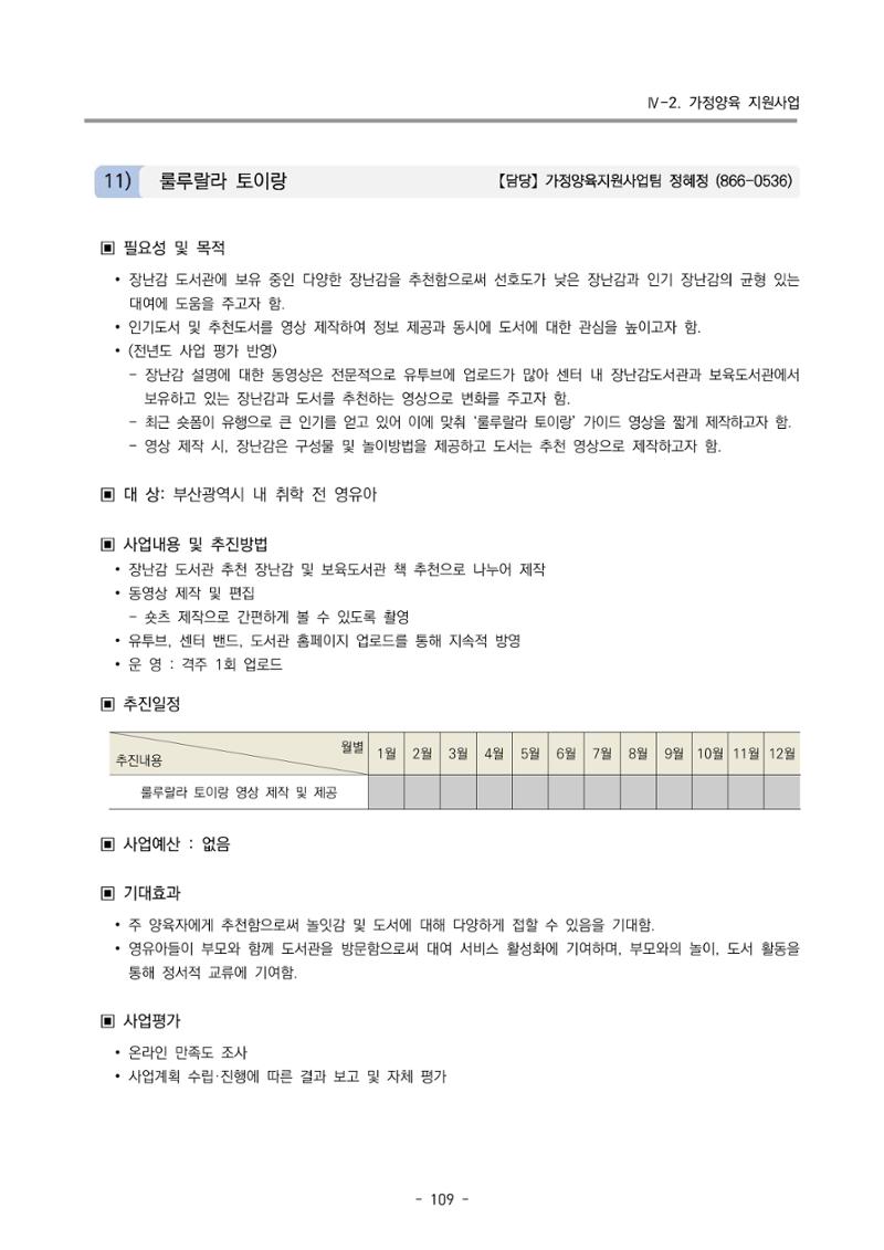 2024 부산광역시육아종합지원센터 사업계획서 110페이지