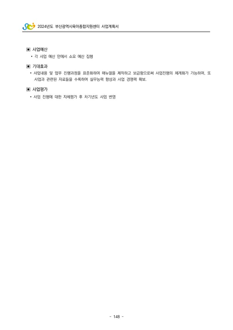 2024 부산광역시육아종합지원센터 사업계획서 149페이지