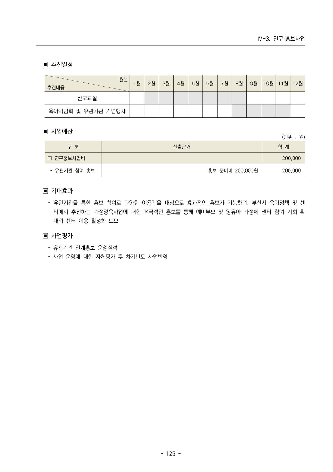 2024 부산광역시육아종합지원센터 사업계획서 126페이지