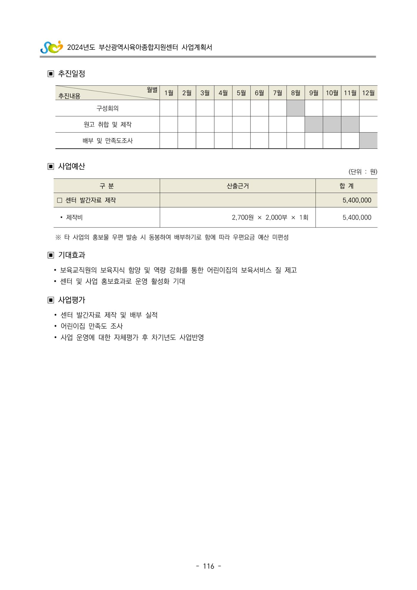 2024 부산광역시육아종합지원센터 사업계획서 117페이지
