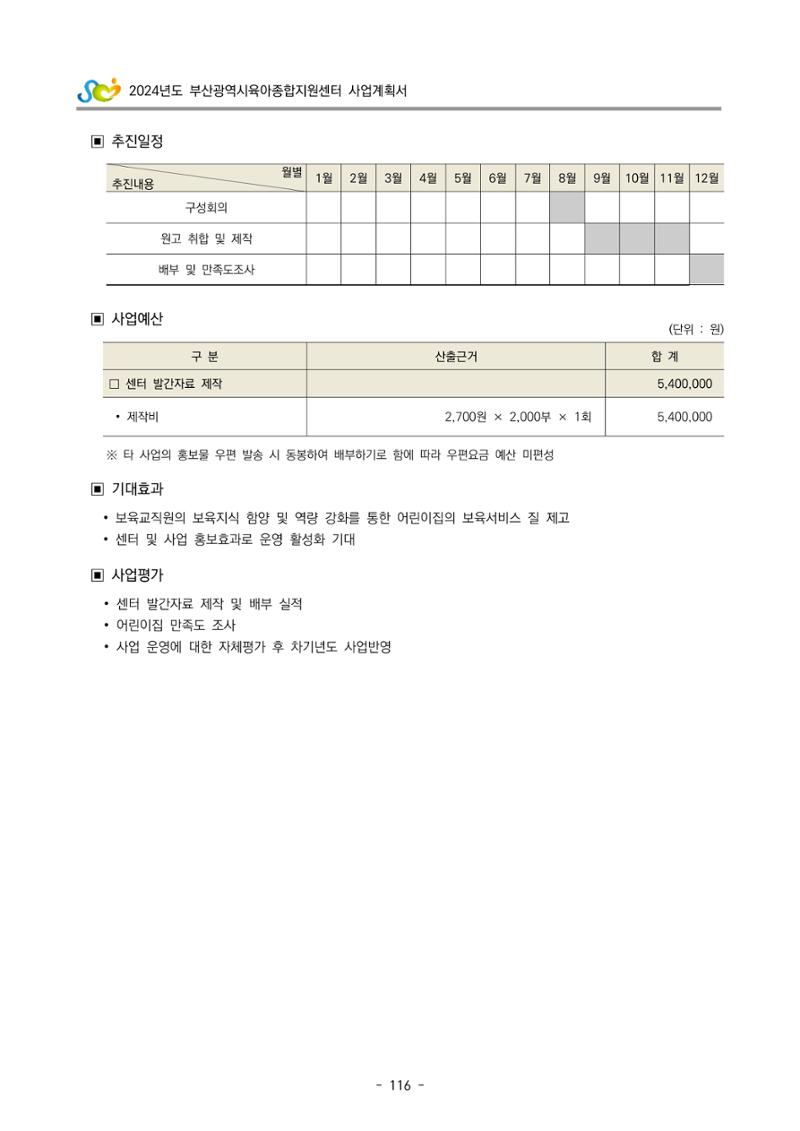 2024 부산광역시육아종합지원센터 사업계획서 117페이지