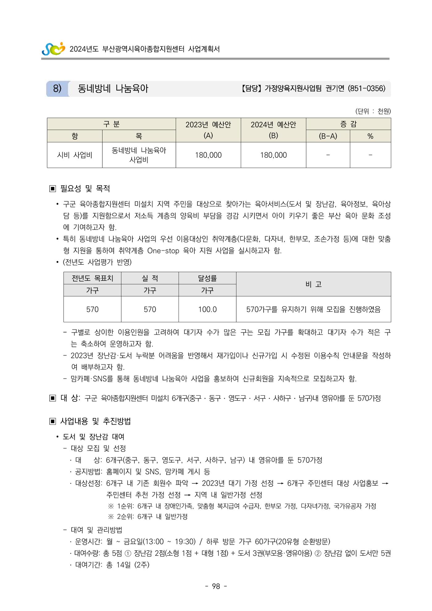 2024 부산광역시육아종합지원센터 사업계획서 99페이지