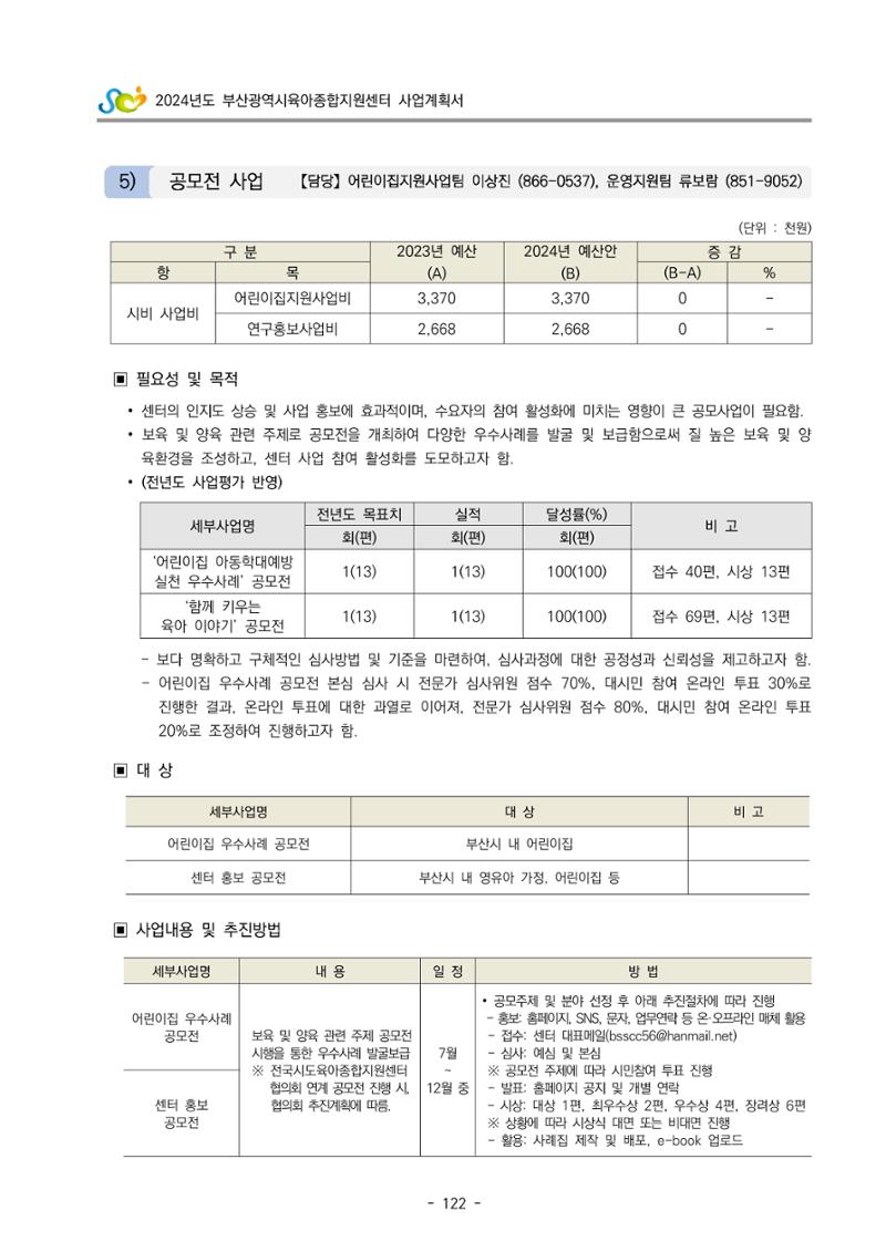 2024 부산광역시육아종합지원센터 사업계획서 123페이지