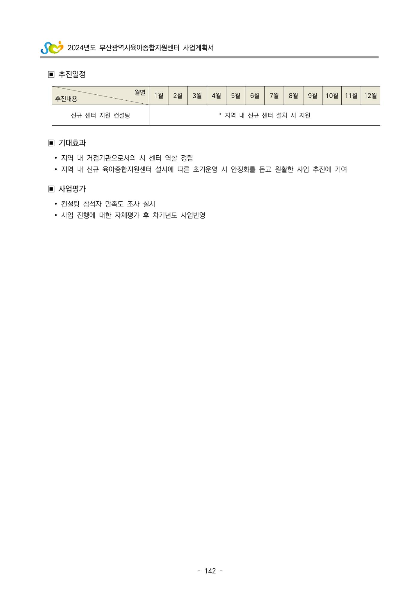 2024 부산광역시육아종합지원센터 사업계획서 143페이지
