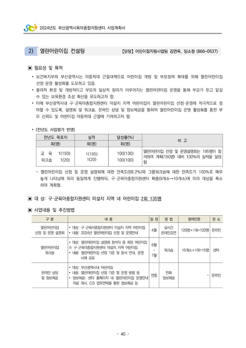 2024 부산광역시육아종합지원센터 사업계획서 41페이지