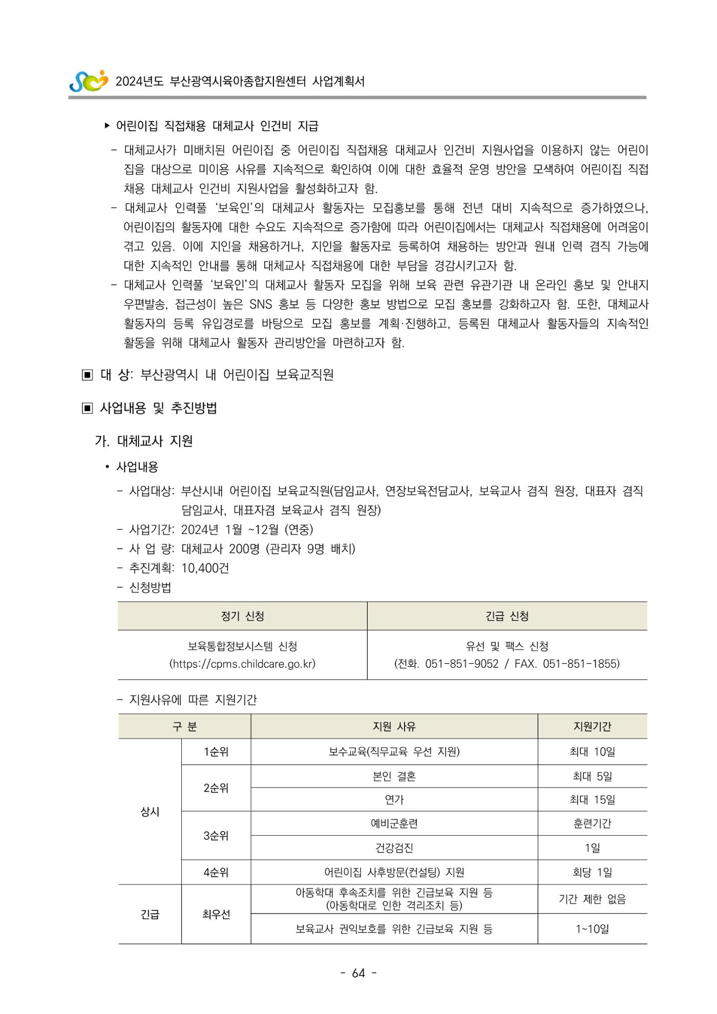 2024 부산광역시육아종합지원센터 사업계획서 65페이지