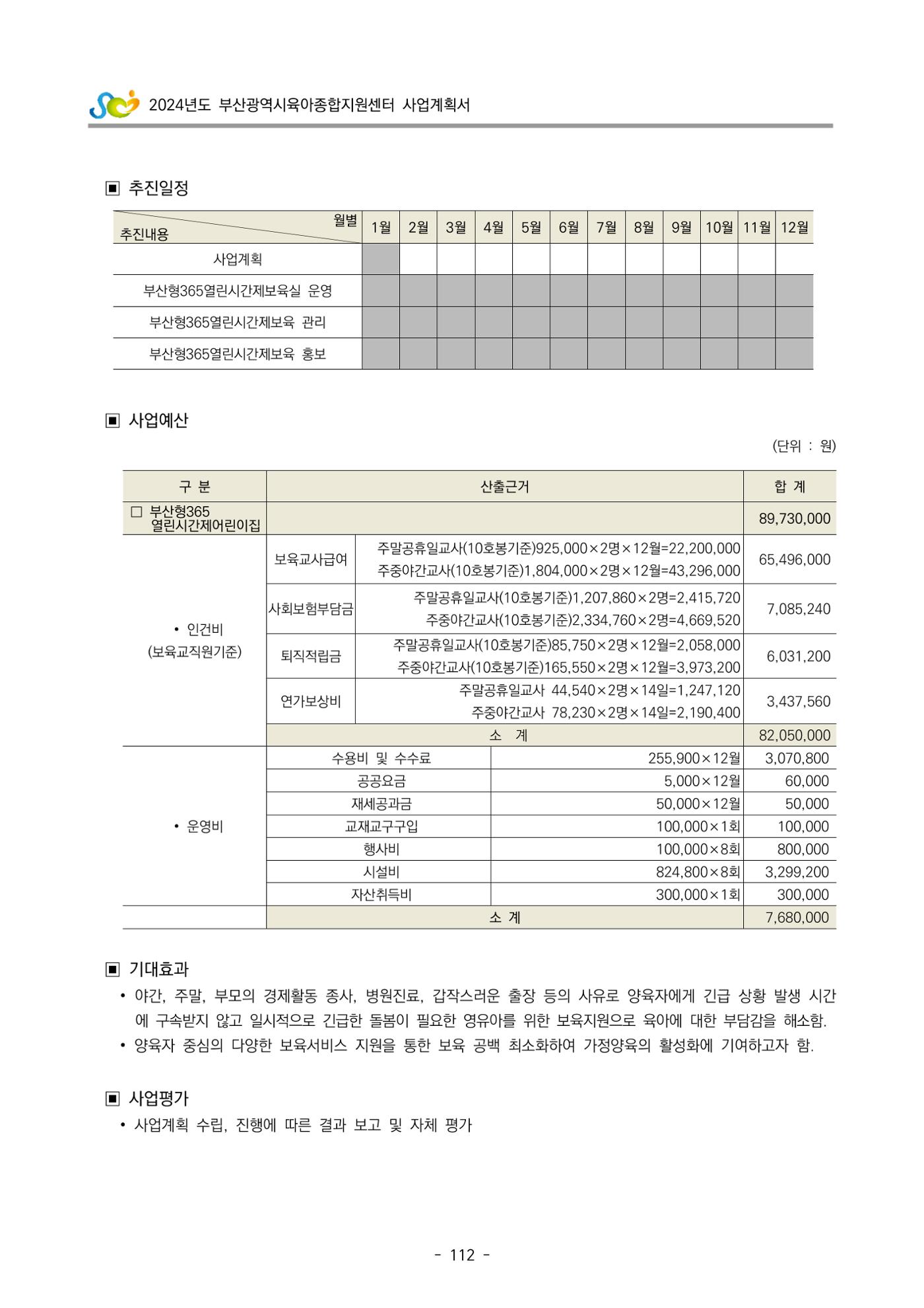 2024 부산광역시육아종합지원센터 사업계획서 113페이지