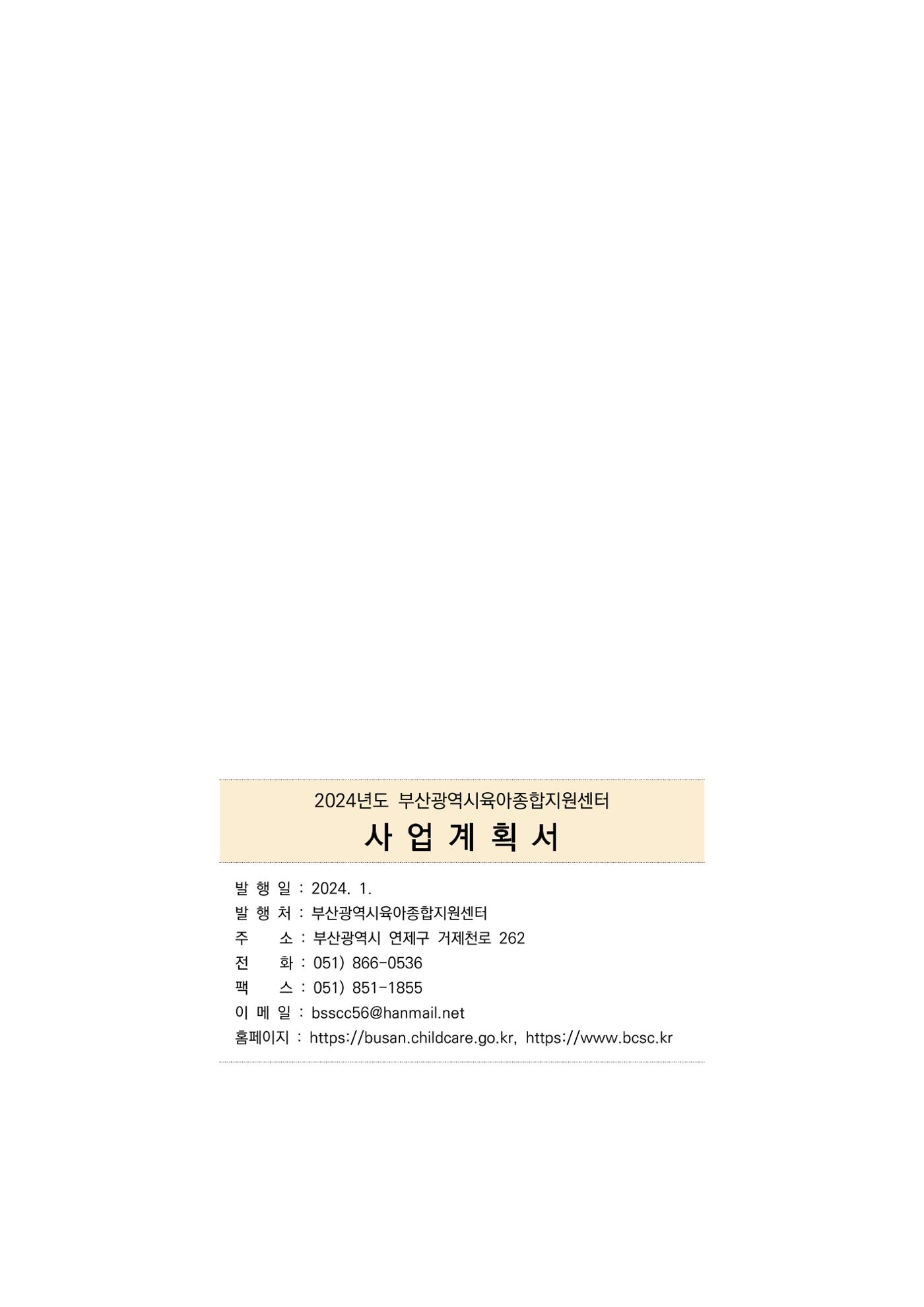 2024 부산광역시육아종합지원센터 사업계획서 168페이지