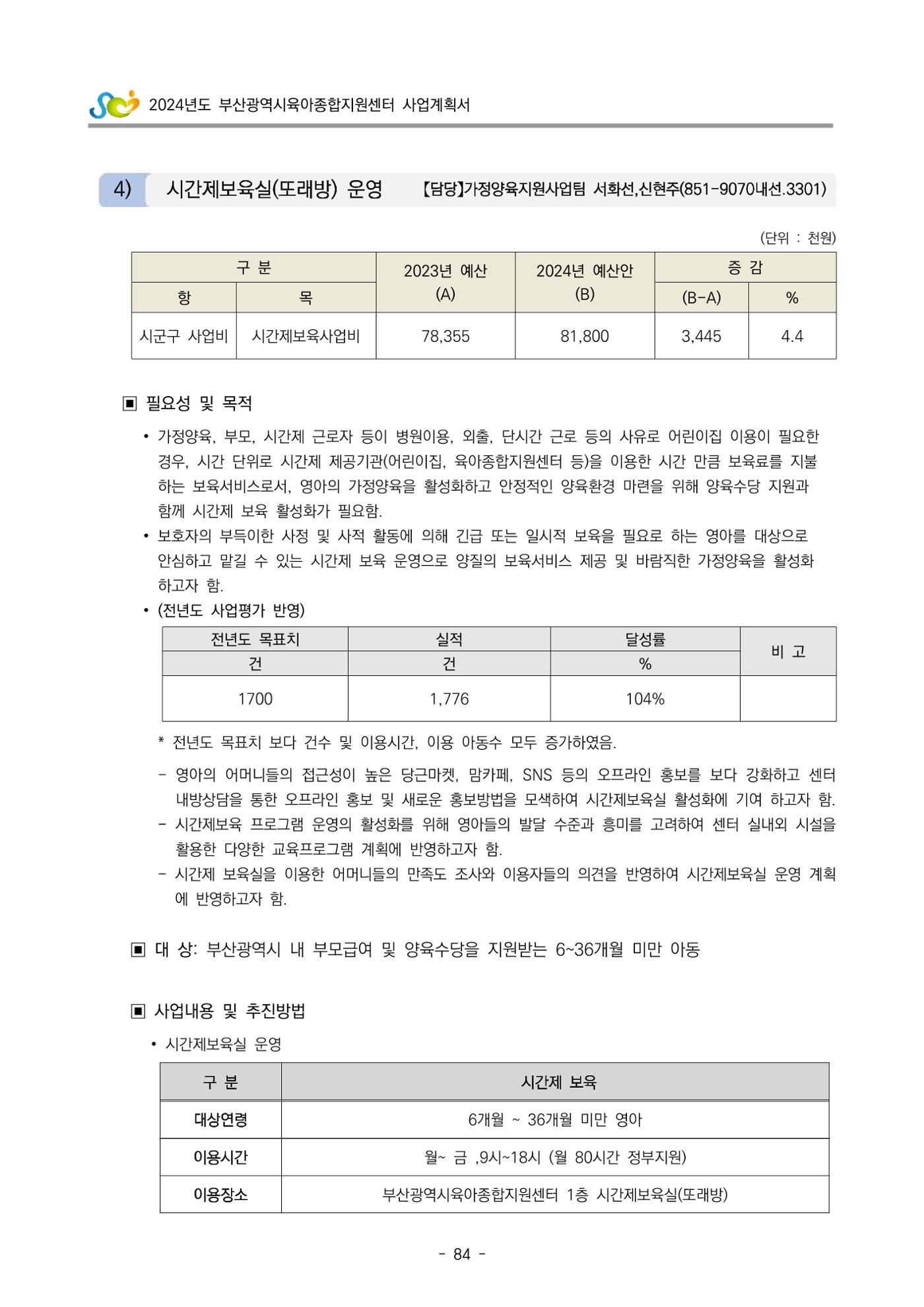 2024 부산광역시육아종합지원센터 사업계획서 85페이지