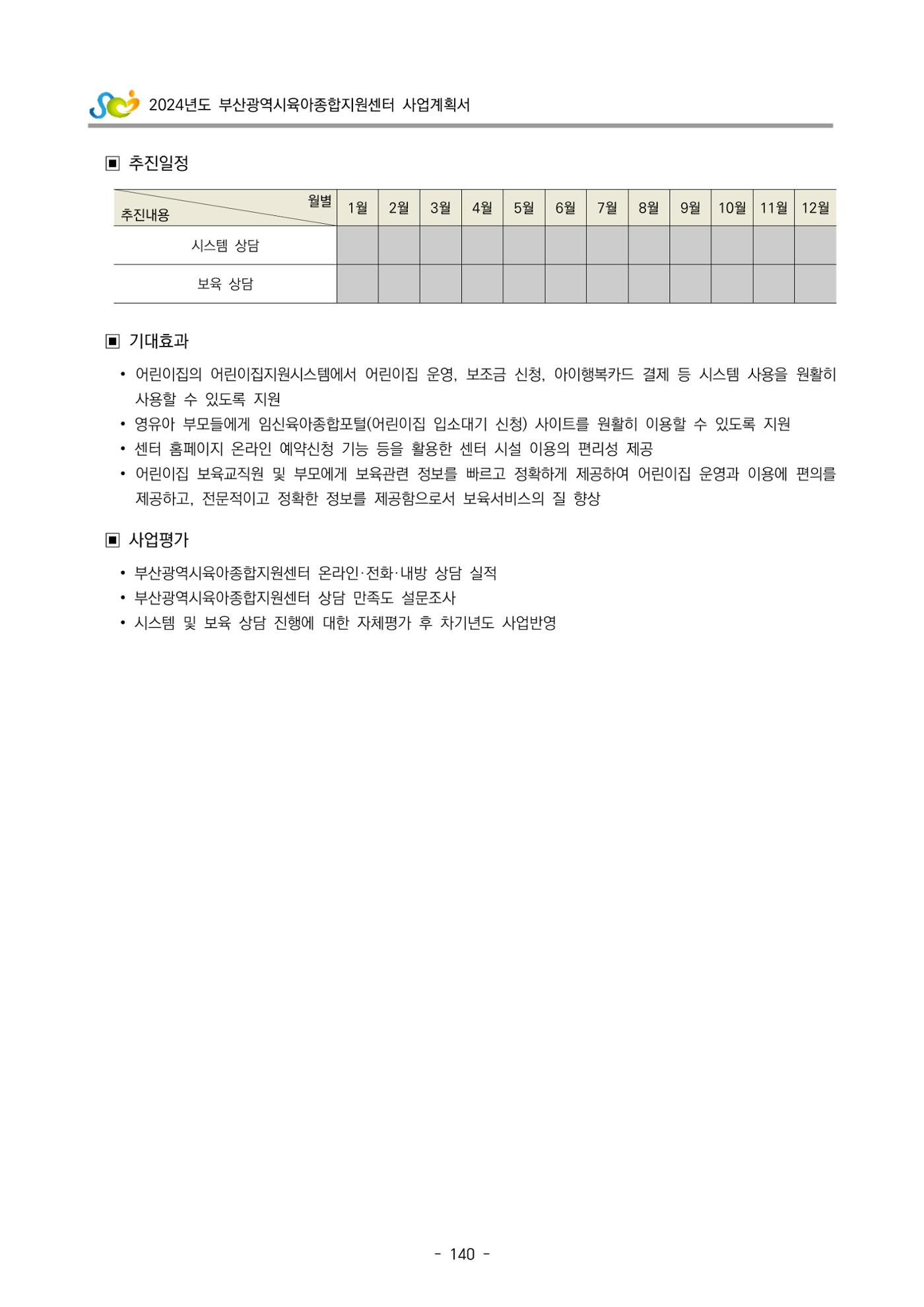 2024 부산광역시육아종합지원센터 사업계획서 141페이지