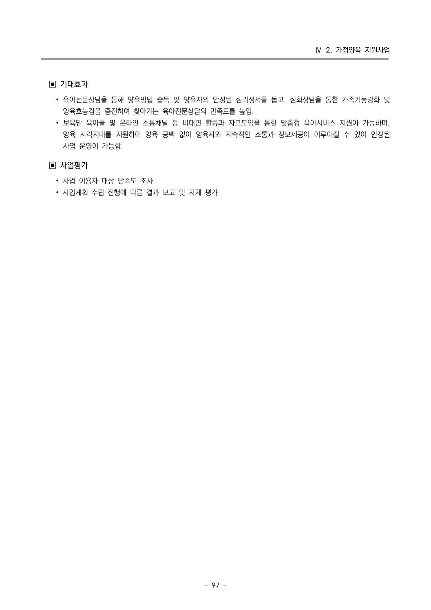 2024 부산광역시육아종합지원센터 사업계획서 98페이지