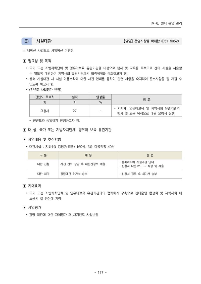 2024 부산광역시육아종합지원센터 변경사업계획(안) 178페이지