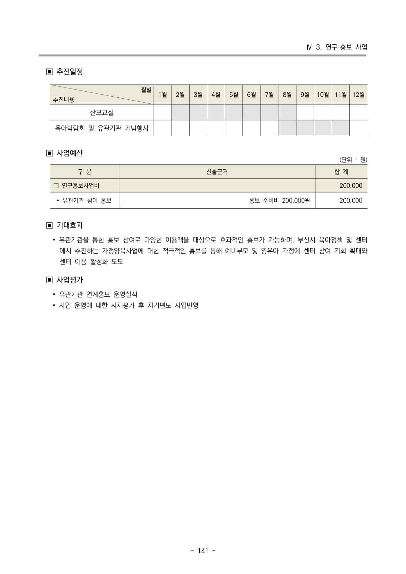 2024 부산광역시육아종합지원센터 변경사업계획(안) 142페이지