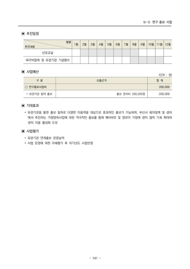 2024 부산광역시육아종합지원센터 변경사업계획(안) 142페이지