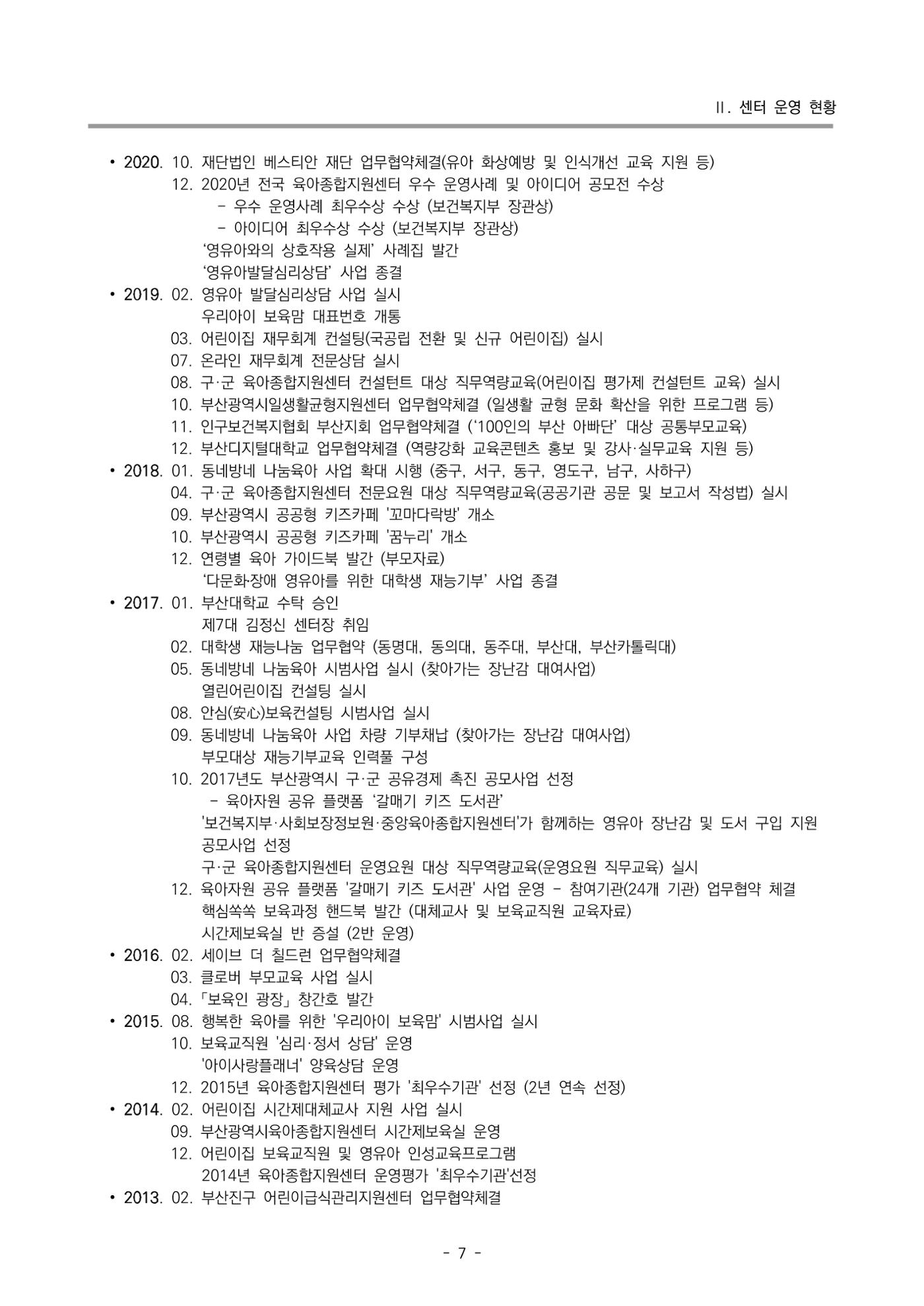 2024 부산광역시육아종합지원센터 변경사업계획(안) 8페이지