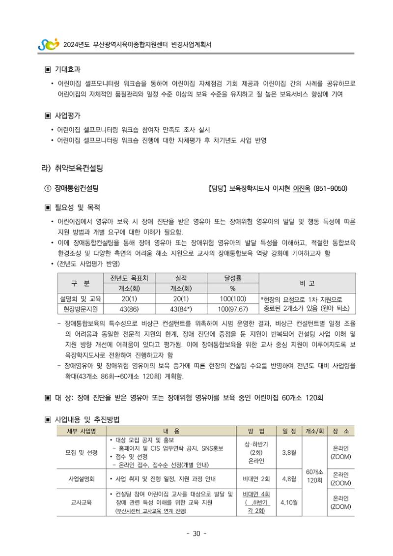 2024 부산광역시육아종합지원센터 변경사업계획(안) 31페이지