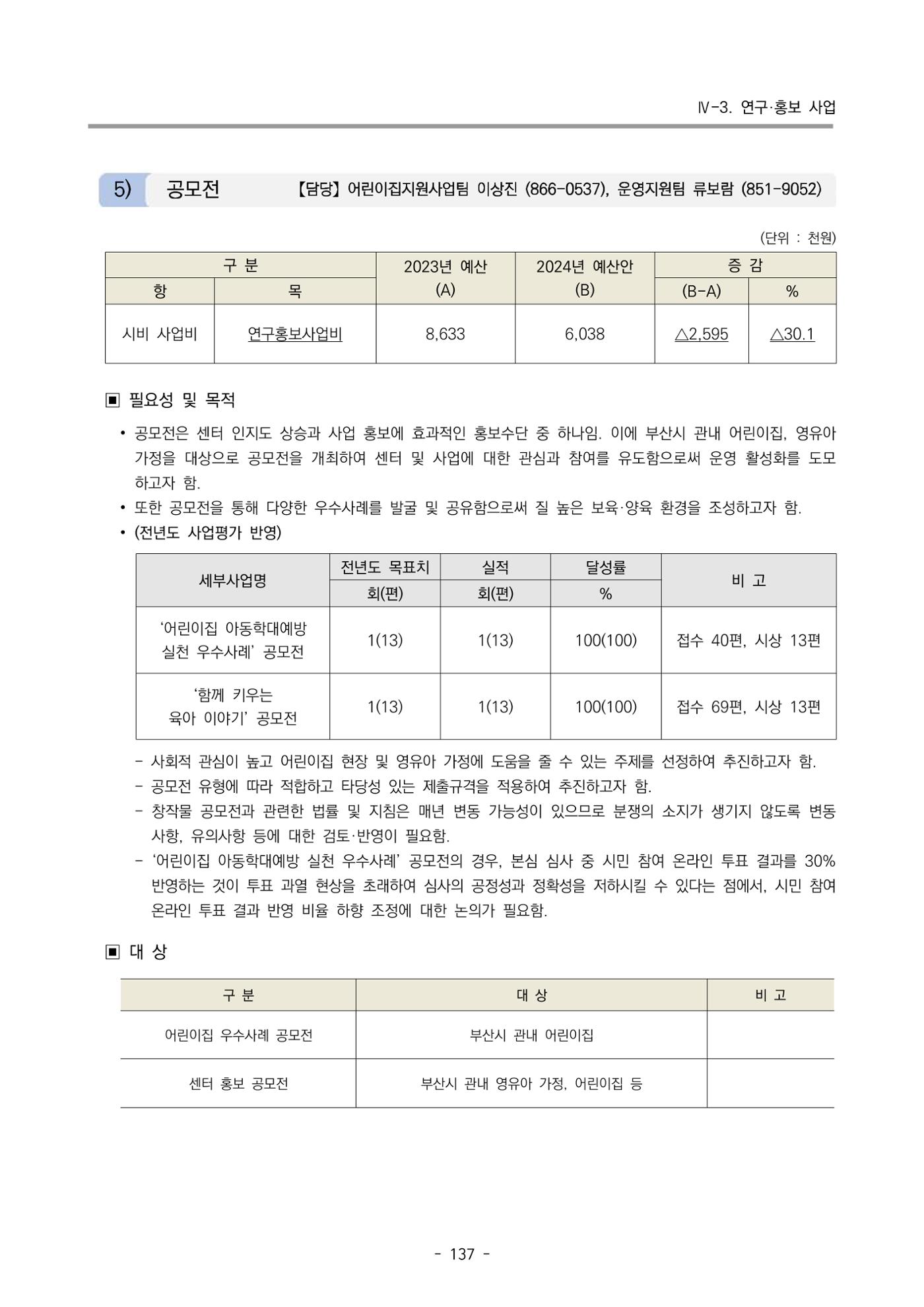 2024 부산광역시육아종합지원센터 변경사업계획(안) 138페이지