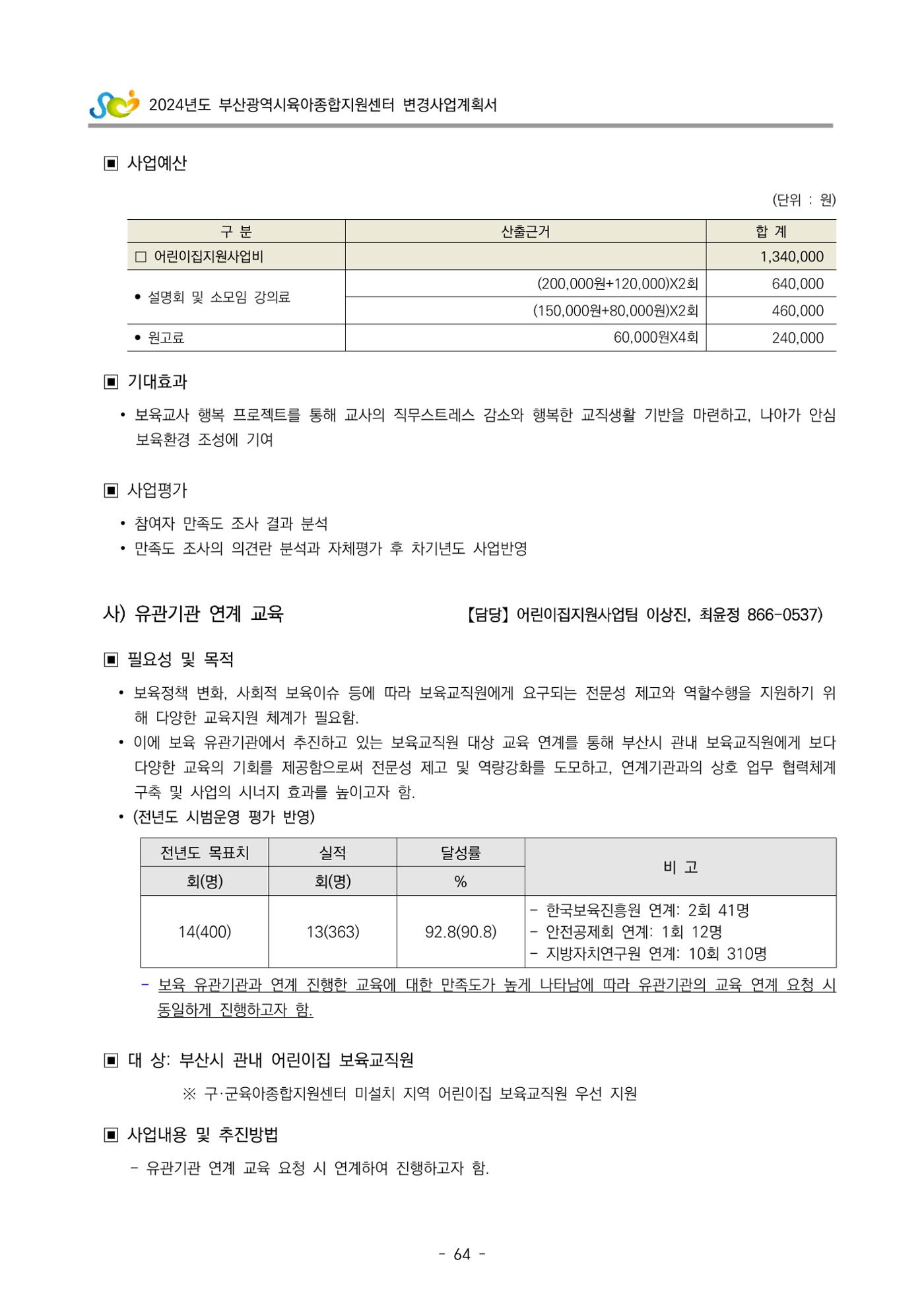2024 부산광역시육아종합지원센터 변경사업계획(안) 65페이지
