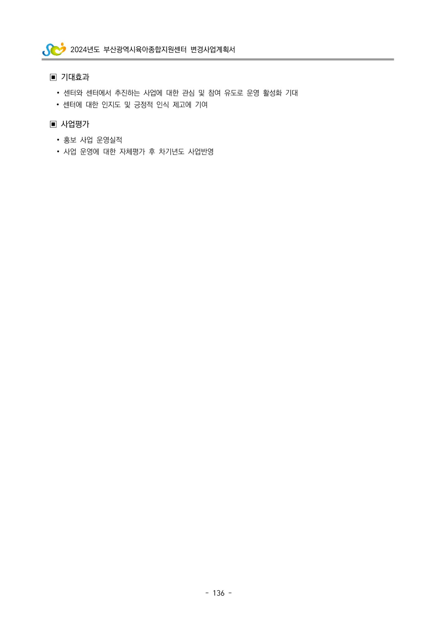 2024 부산광역시육아종합지원센터 변경사업계획(안) 137페이지