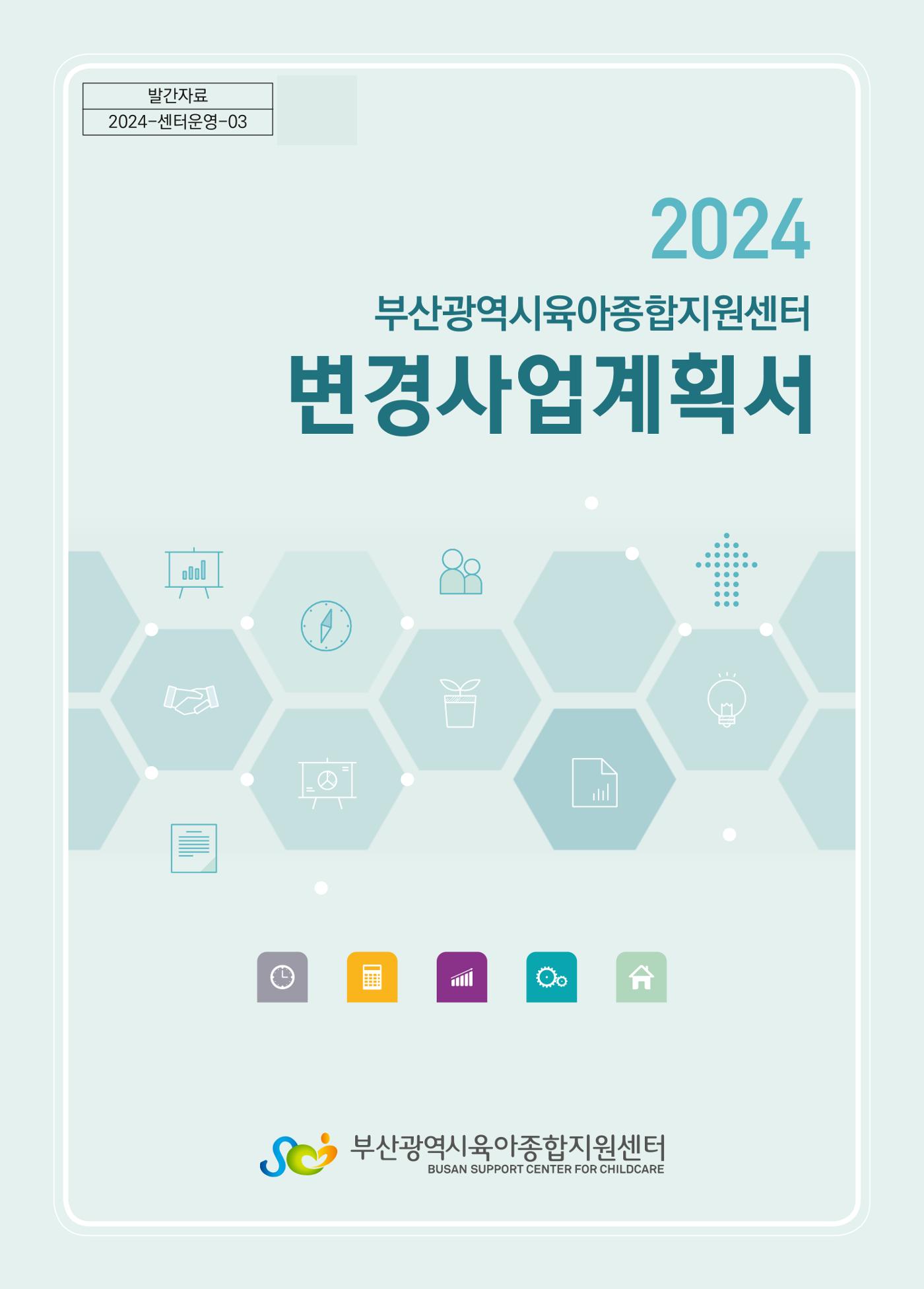 2024 부산광역시육아종합지원센터 변경사업계획(안) 1페이지