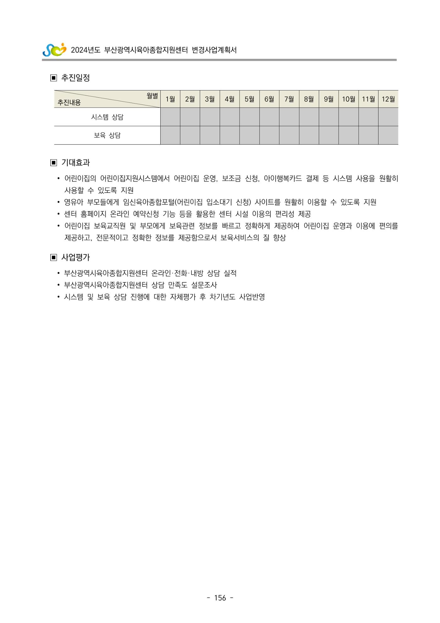 2024 부산광역시육아종합지원센터 변경사업계획(안) 157페이지