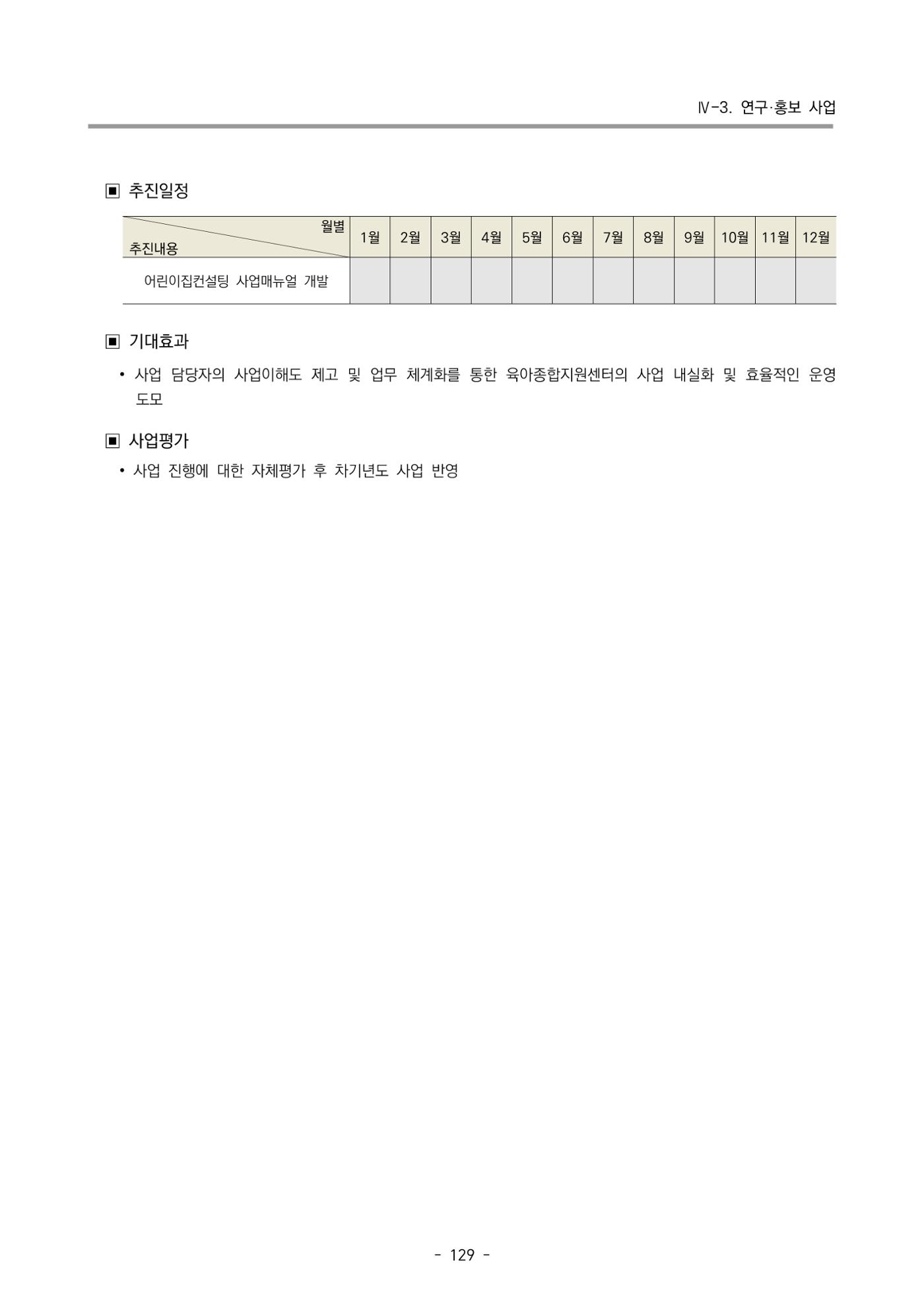 2024 부산광역시육아종합지원센터 변경사업계획(안) 130페이지