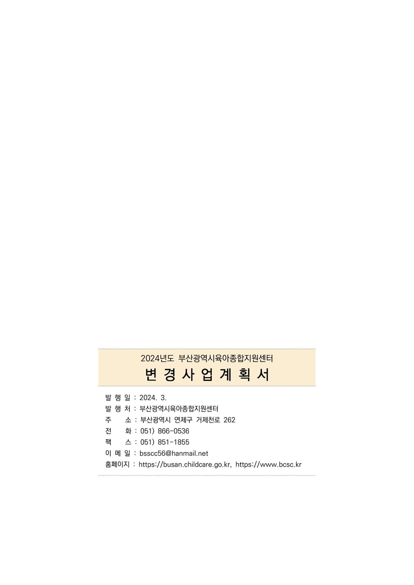 2024 부산광역시육아종합지원센터 변경사업계획(안) 184페이지