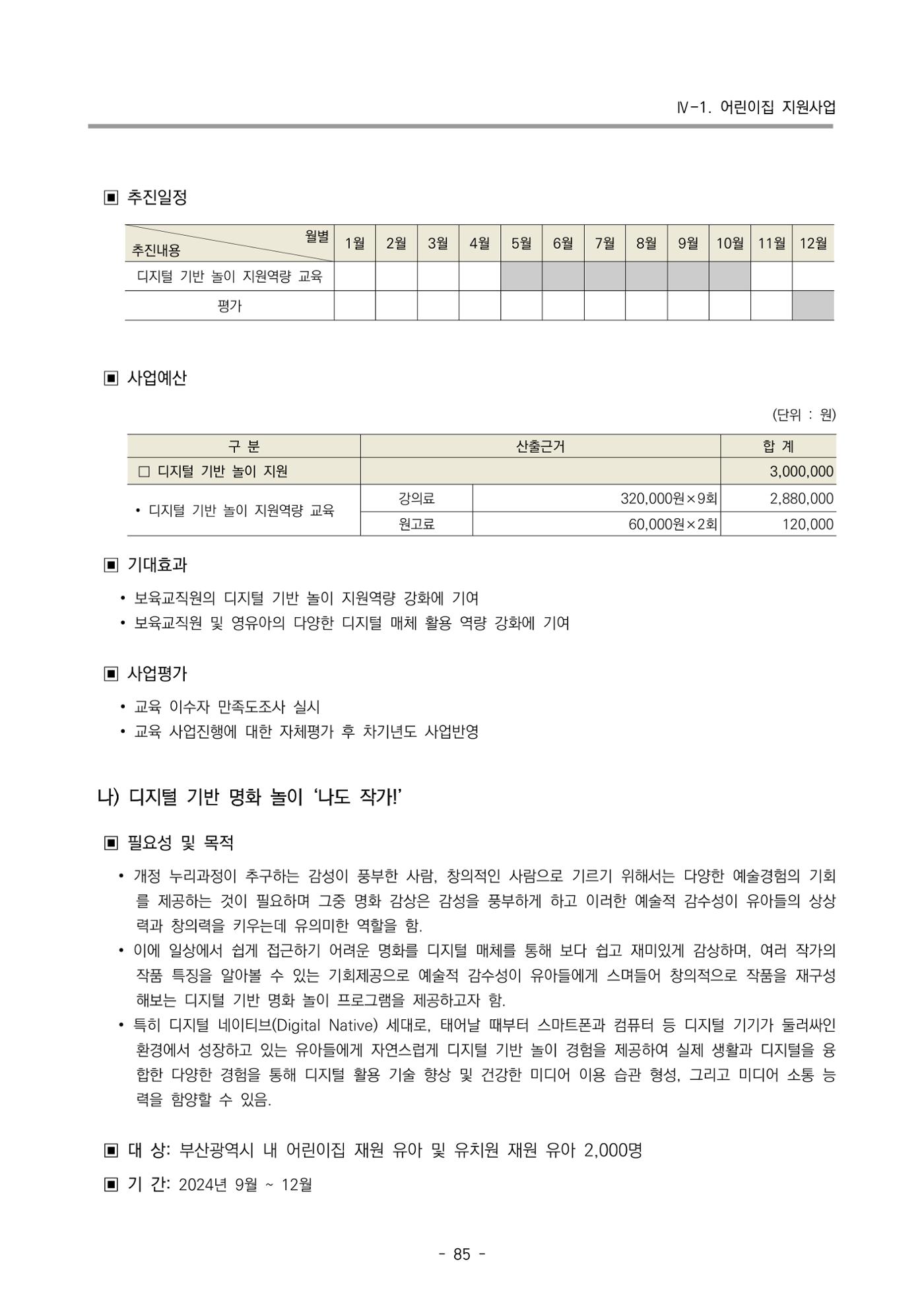 2024 부산광역시육아종합지원센터 변경사업계획(안) 86페이지