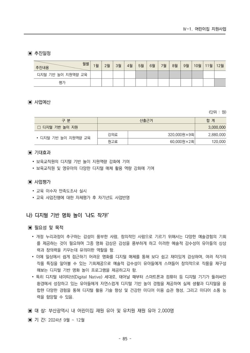 2024 부산광역시육아종합지원센터 변경사업계획(안) 86페이지