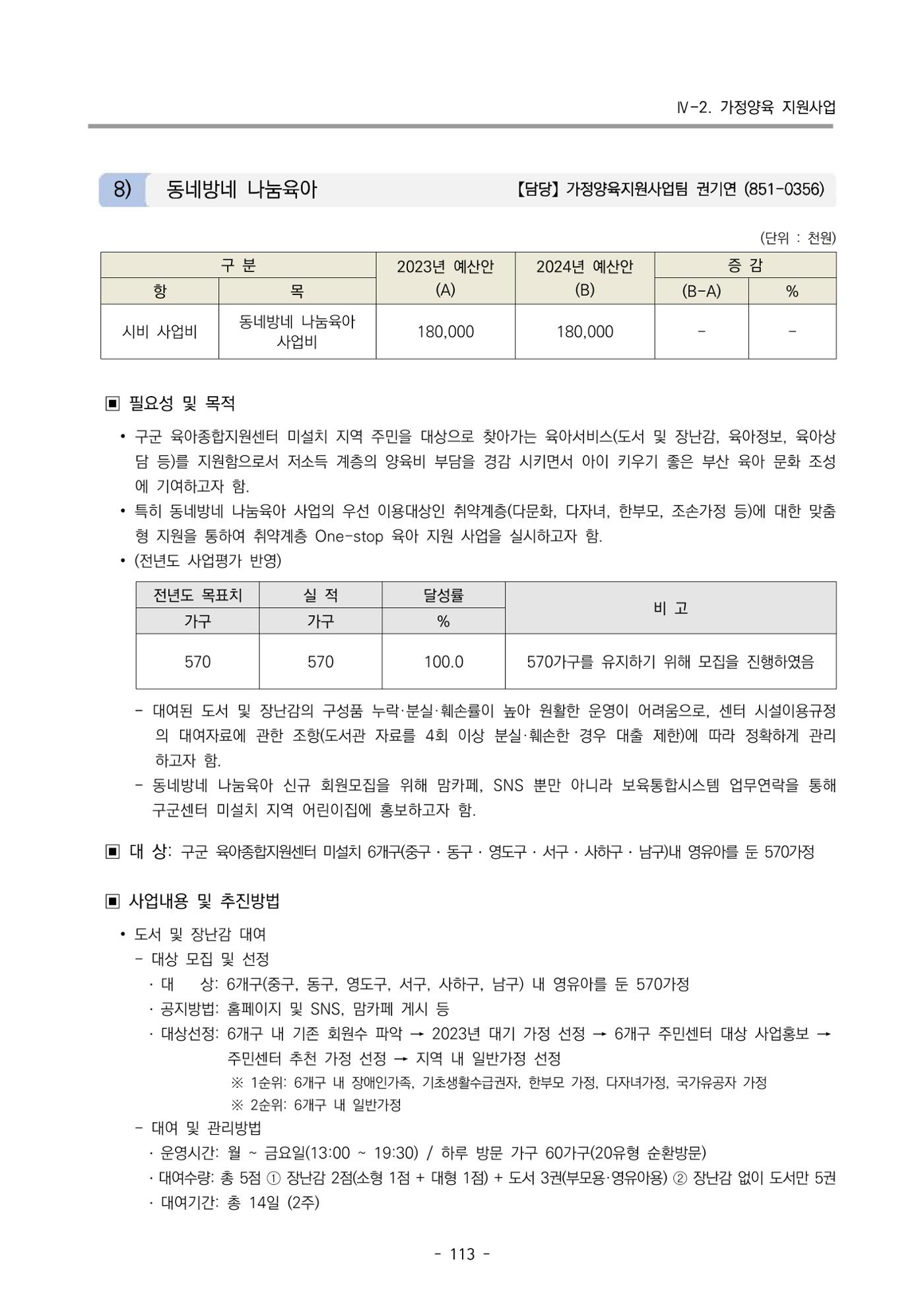 2024 부산광역시육아종합지원센터 변경사업계획(안) 114페이지