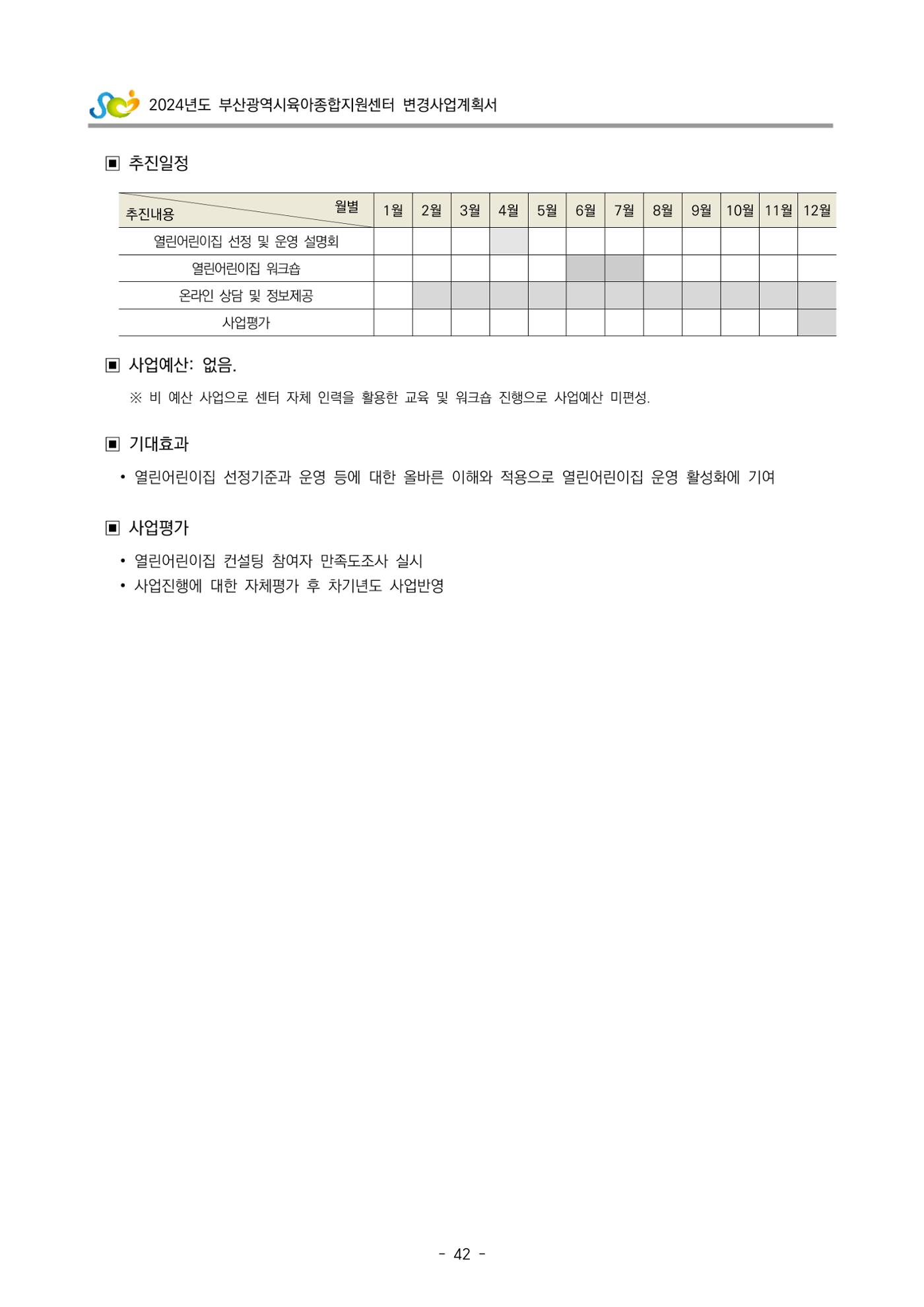 2024 부산광역시육아종합지원센터 변경사업계획(안) 43페이지