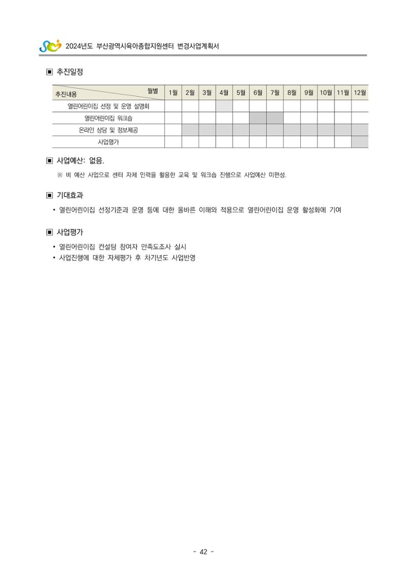 2024 부산광역시육아종합지원센터 변경사업계획(안) 43페이지
