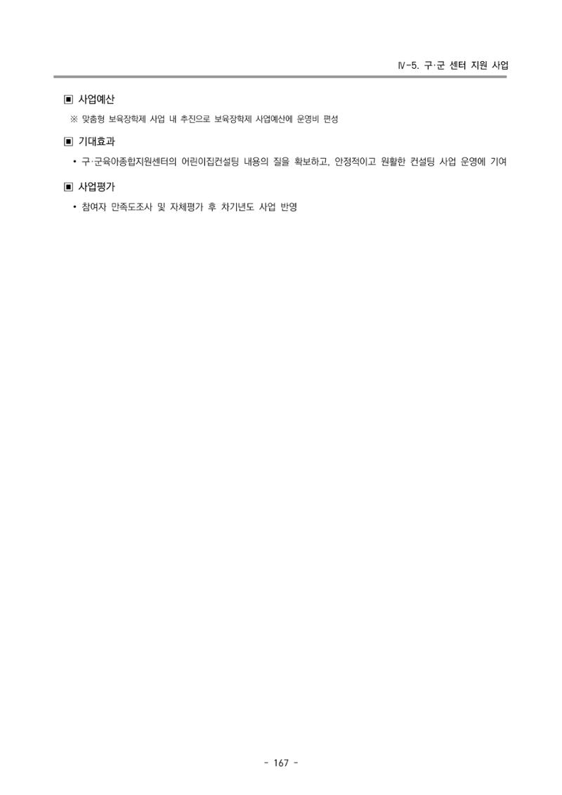 2024 부산광역시육아종합지원센터 변경사업계획(안) 168페이지