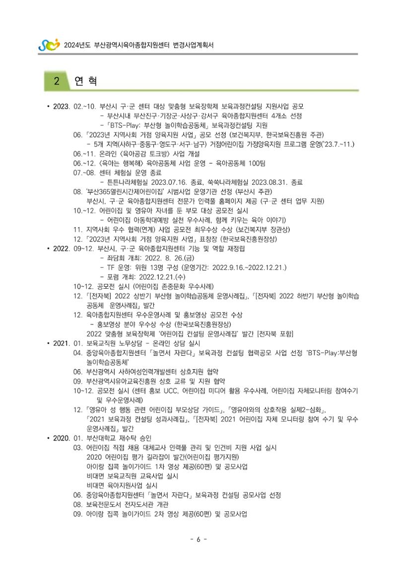 2024 부산광역시육아종합지원센터 변경사업계획(안) 7페이지