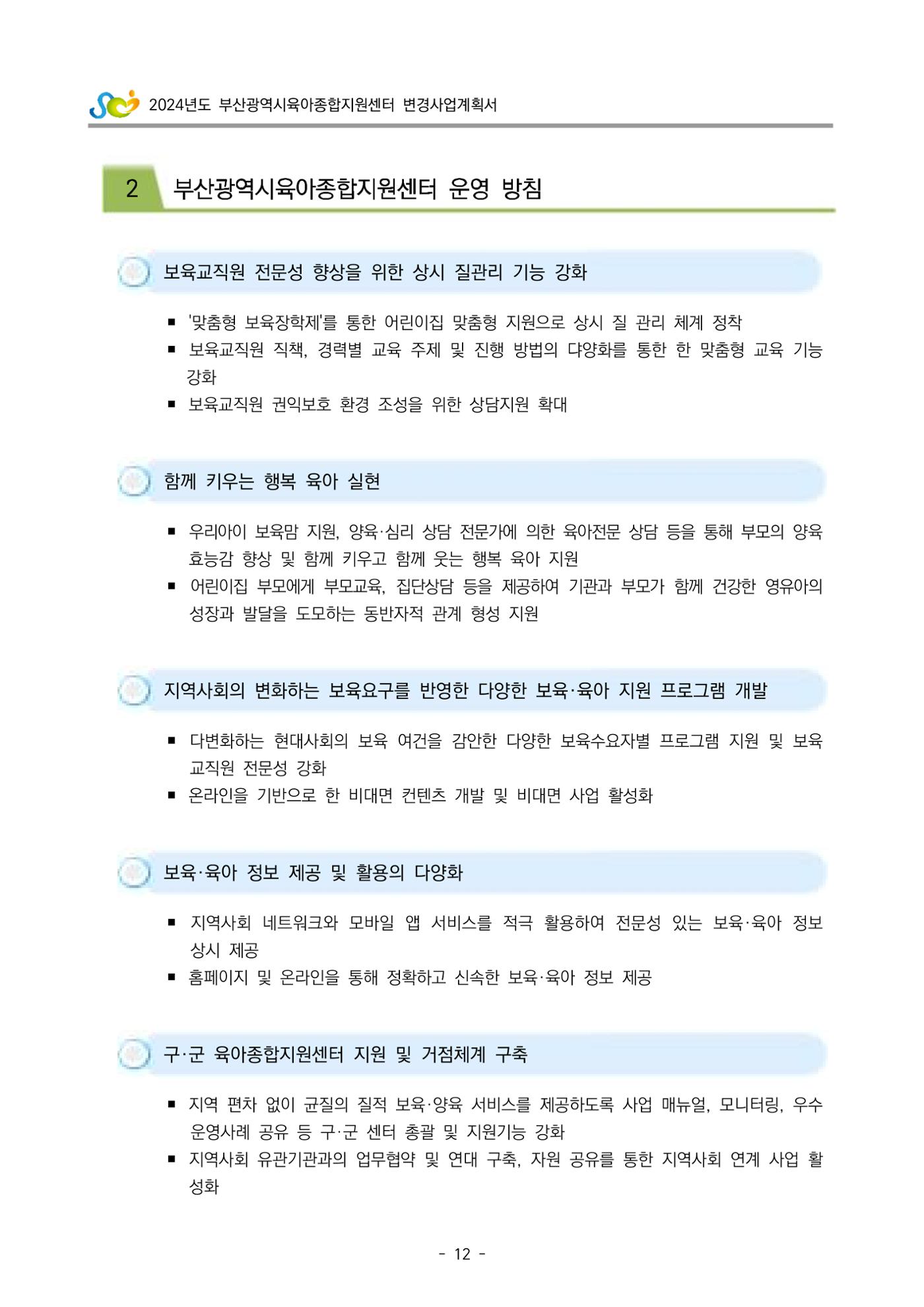 2024 부산광역시육아종합지원센터 변경사업계획(안) 13페이지