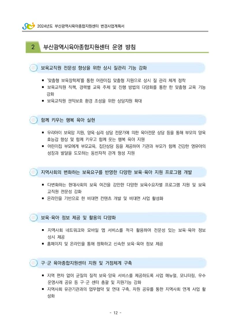 2024 부산광역시육아종합지원센터 변경사업계획(안) 13페이지