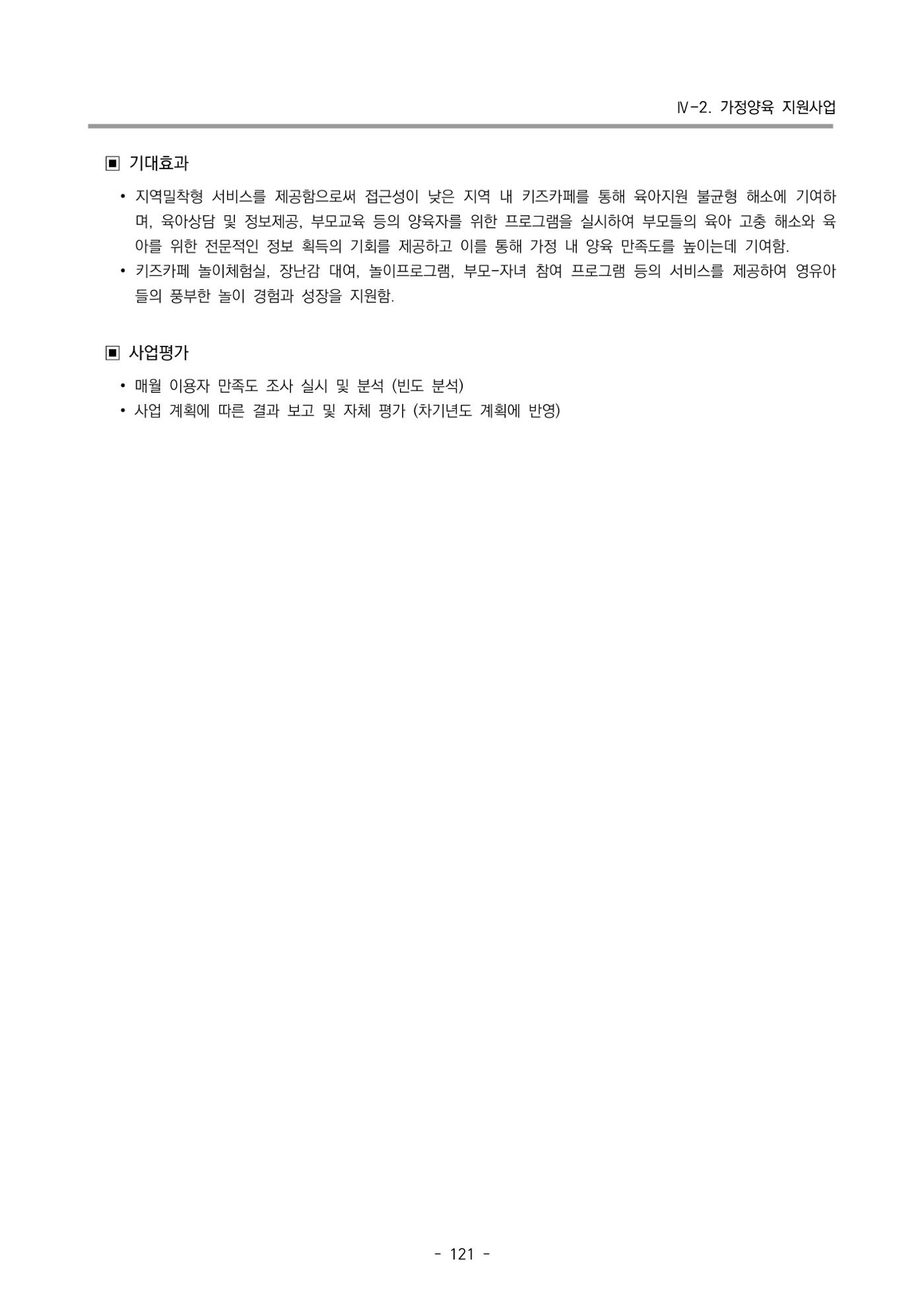 2024 부산광역시육아종합지원센터 변경사업계획(안) 122페이지