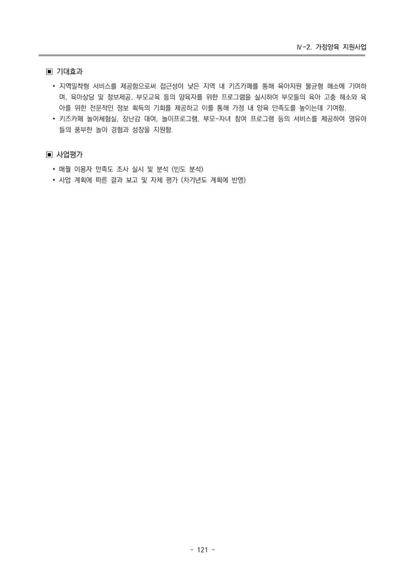 2024 부산광역시육아종합지원센터 변경사업계획(안) 122페이지