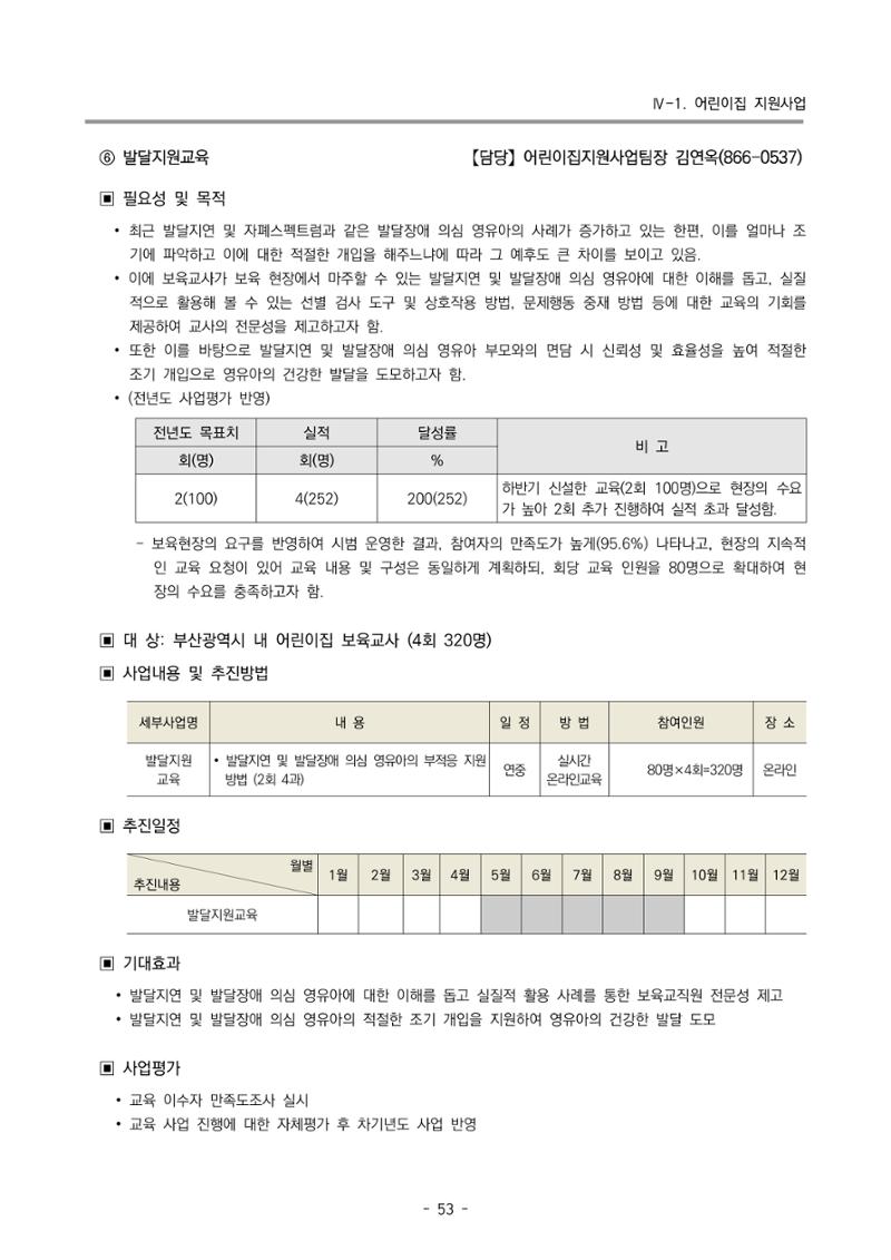 2024 부산광역시육아종합지원센터 변경사업계획(안) 54페이지