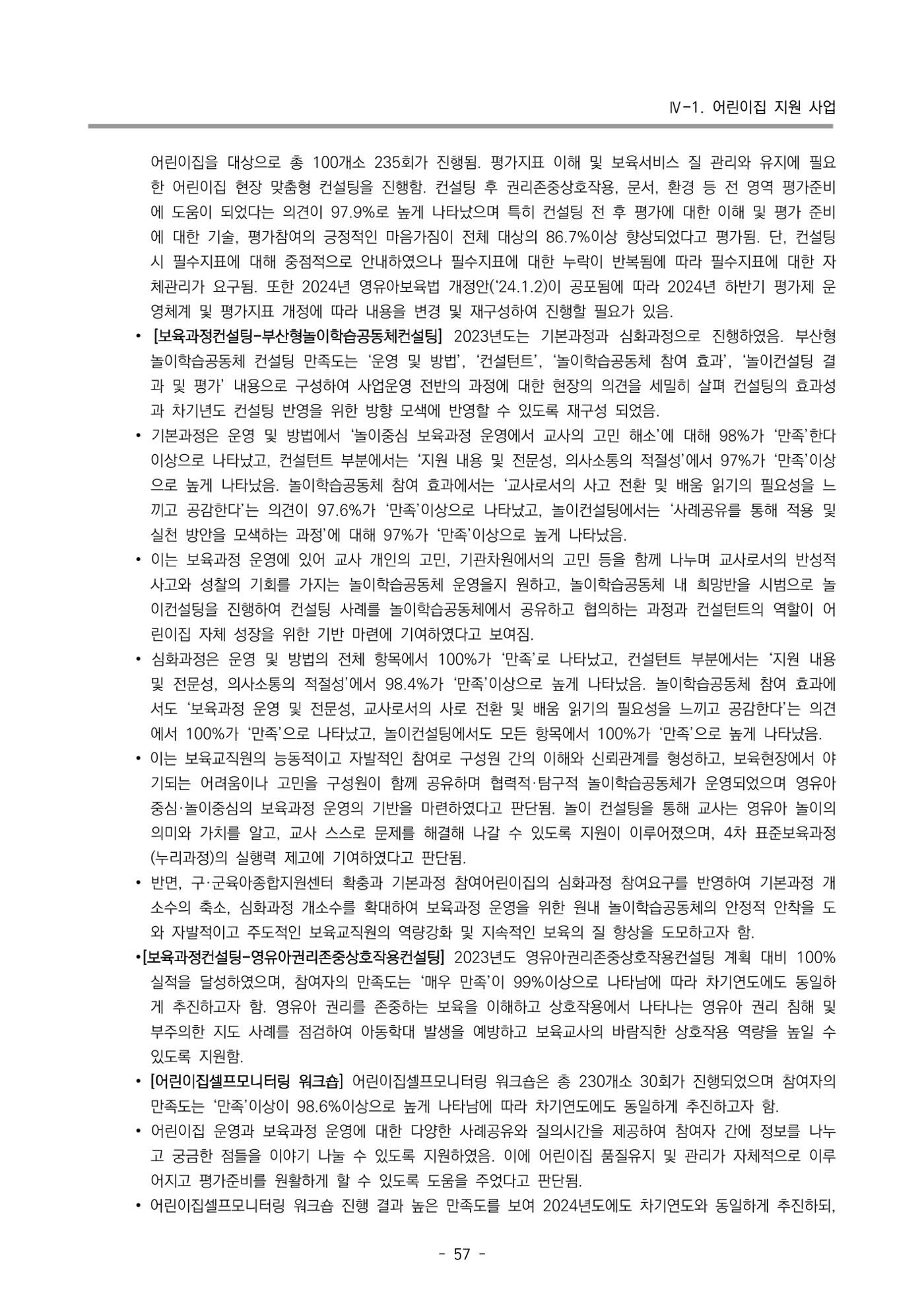 2023 부산광역시육아종합지원센터 운영결과보고서 58페이지