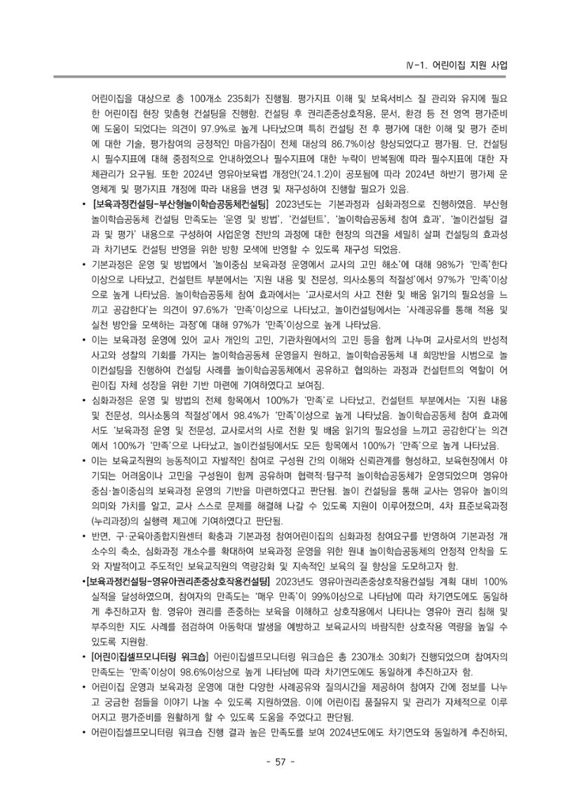 2023 부산광역시육아종합지원센터 운영결과보고서 58페이지