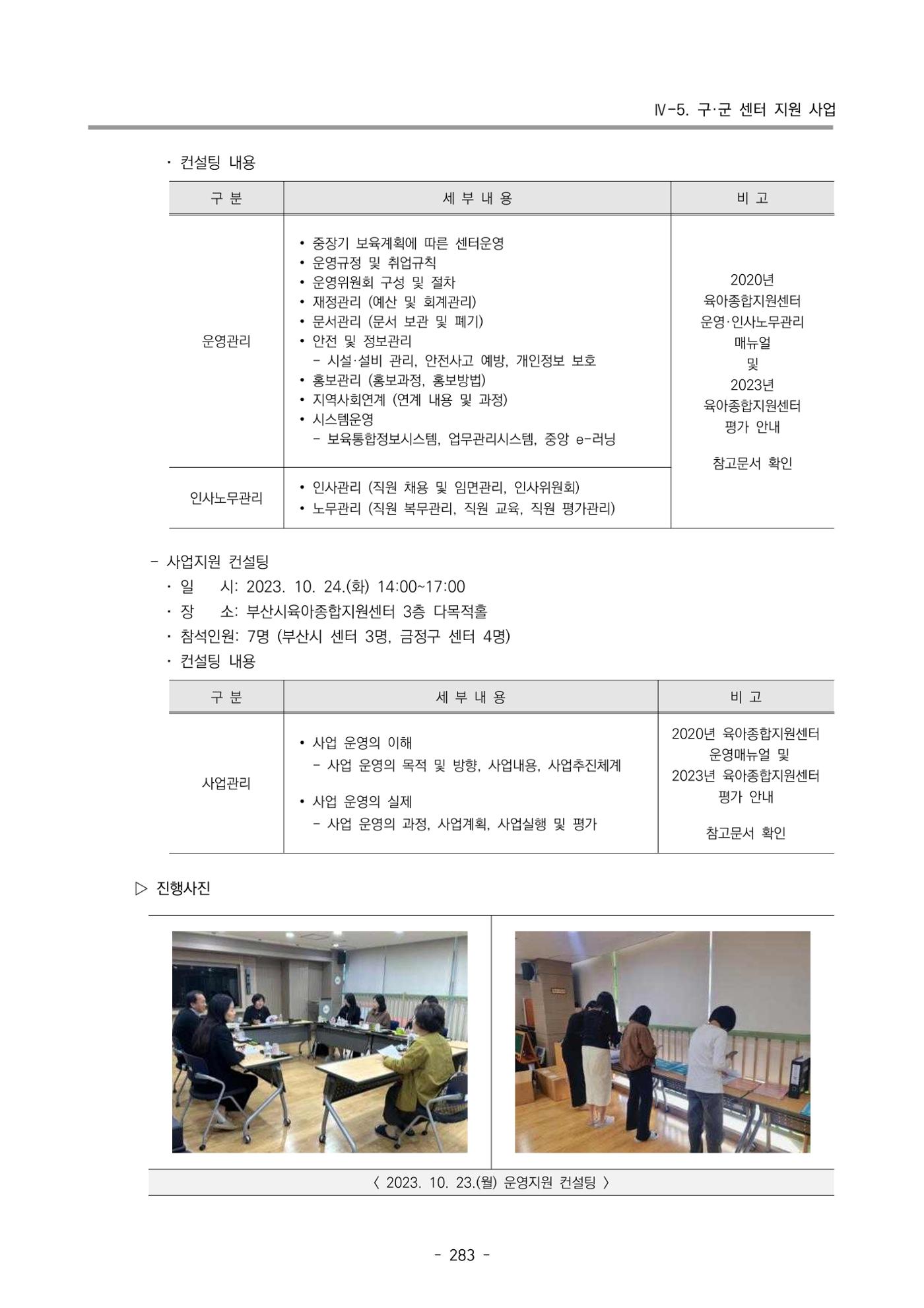 2023 부산광역시육아종합지원센터 운영결과보고서 284페이지
