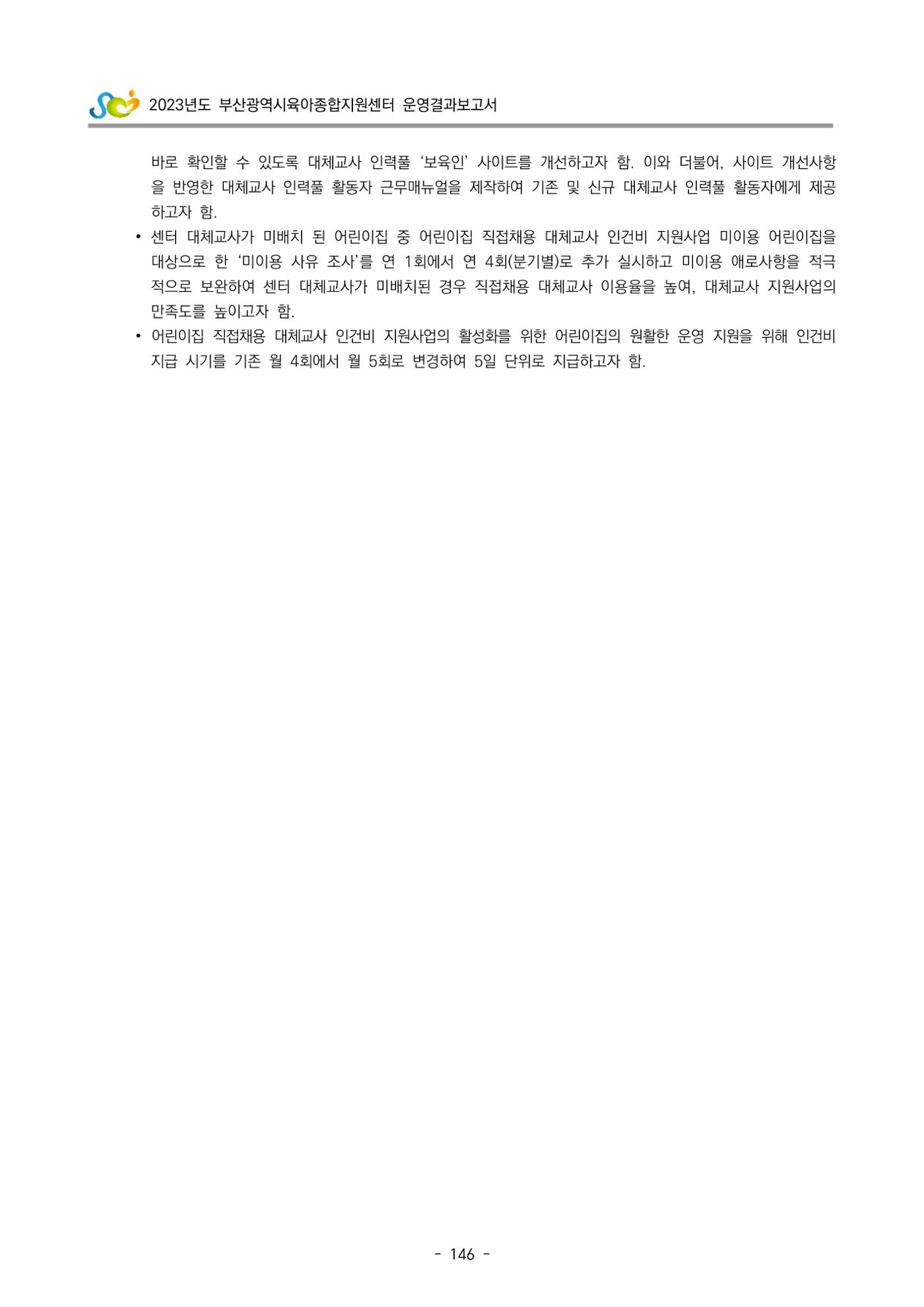2023 부산광역시육아종합지원센터 운영결과보고서 147페이지