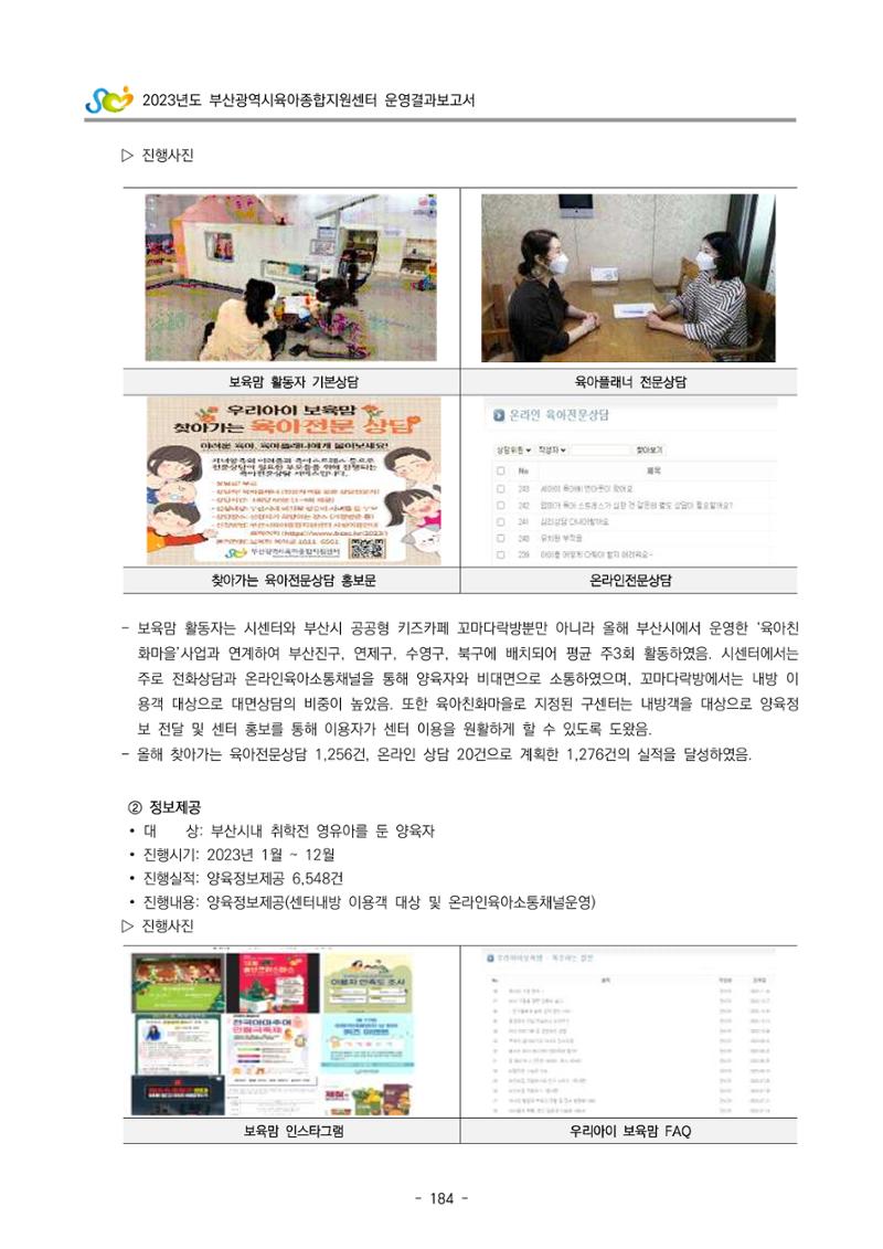2023 부산광역시육아종합지원센터 운영결과보고서 185페이지