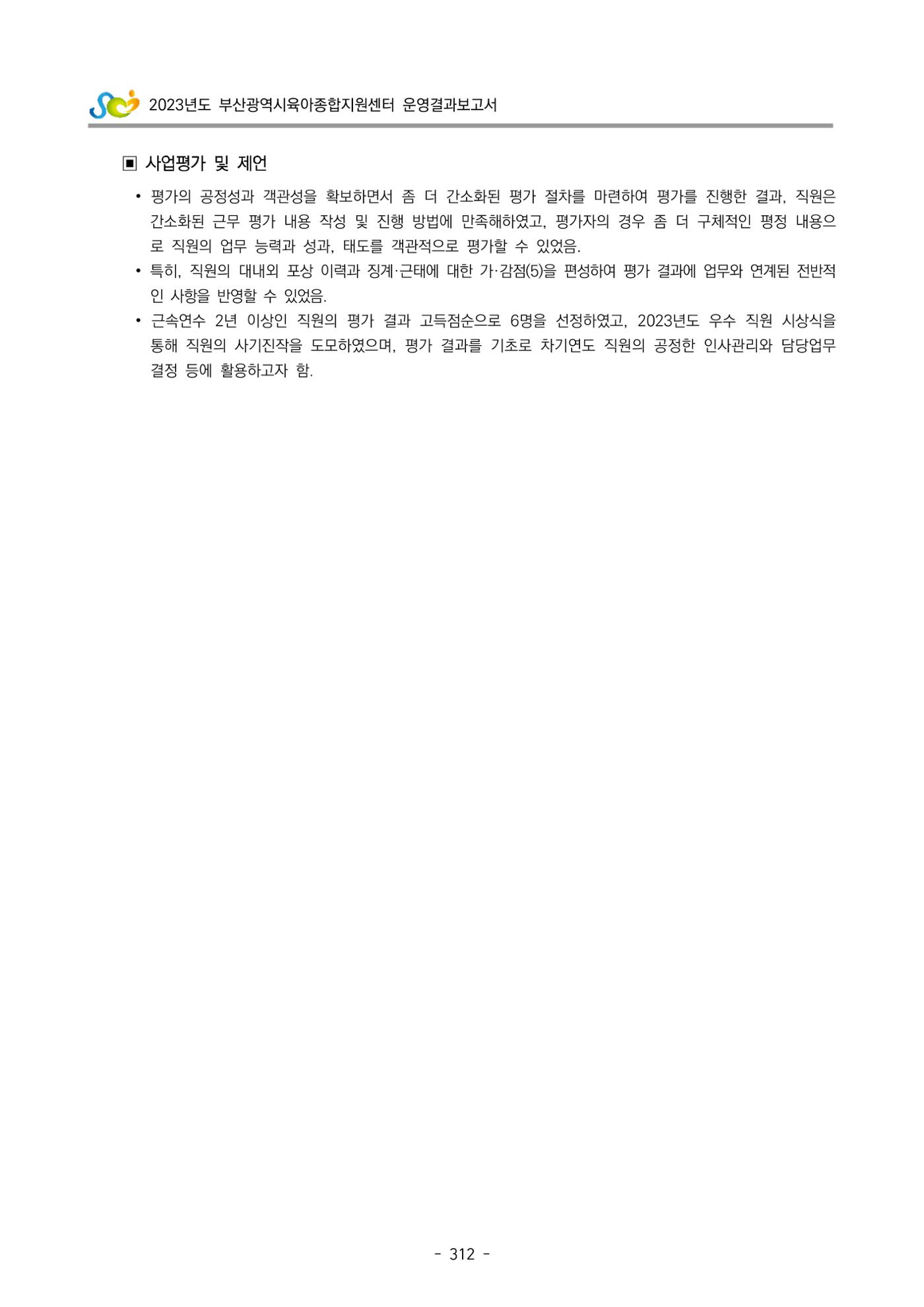 2023 부산광역시육아종합지원센터 운영결과보고서 313페이지