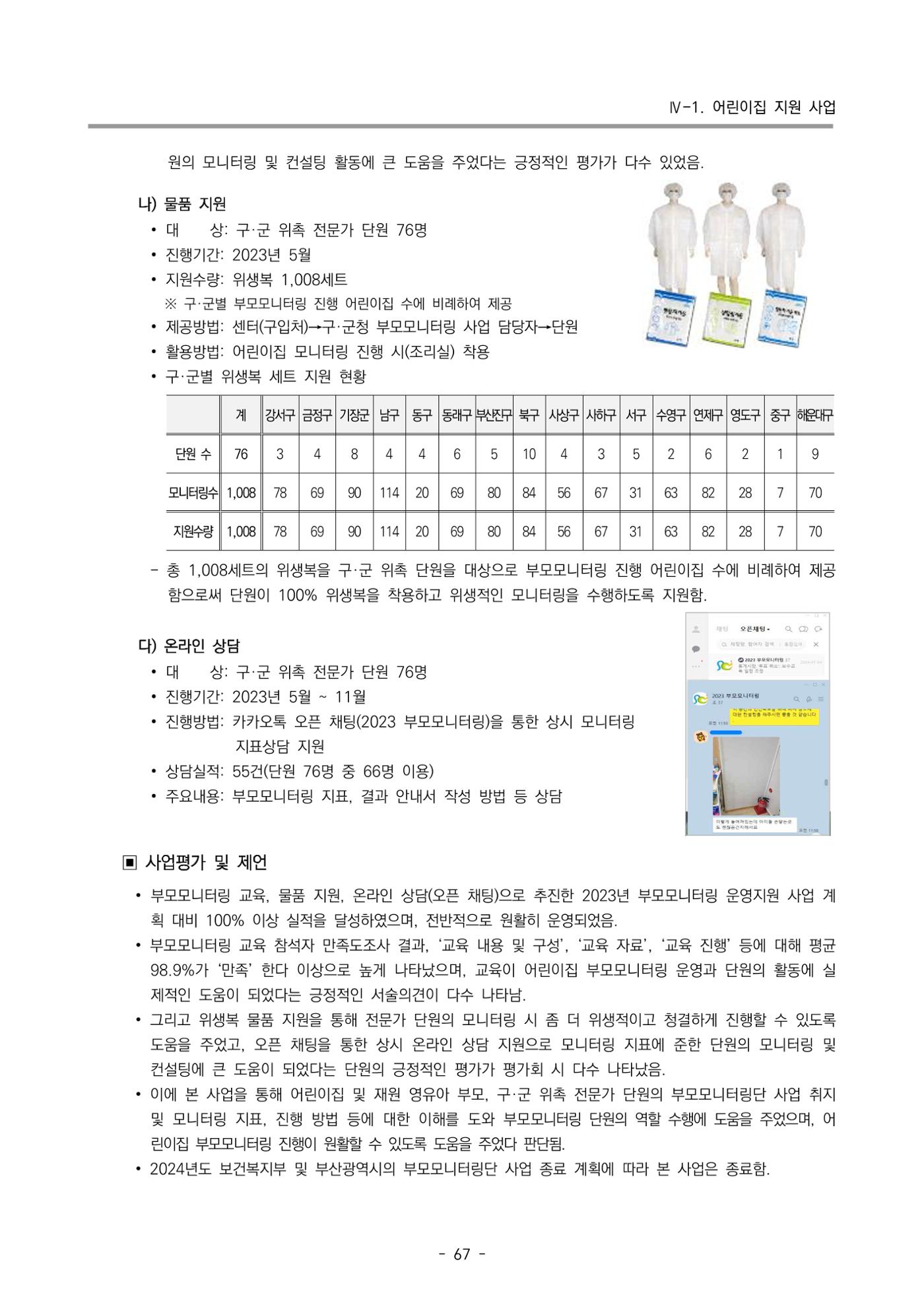 2023 부산광역시육아종합지원센터 운영결과보고서 68페이지