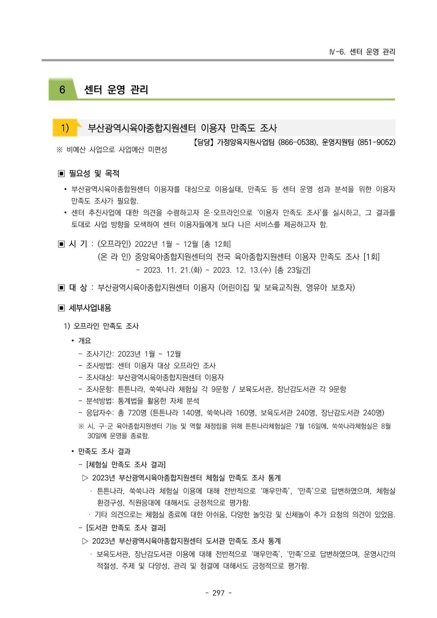 2023 부산광역시육아종합지원센터 운영결과보고서 298페이지