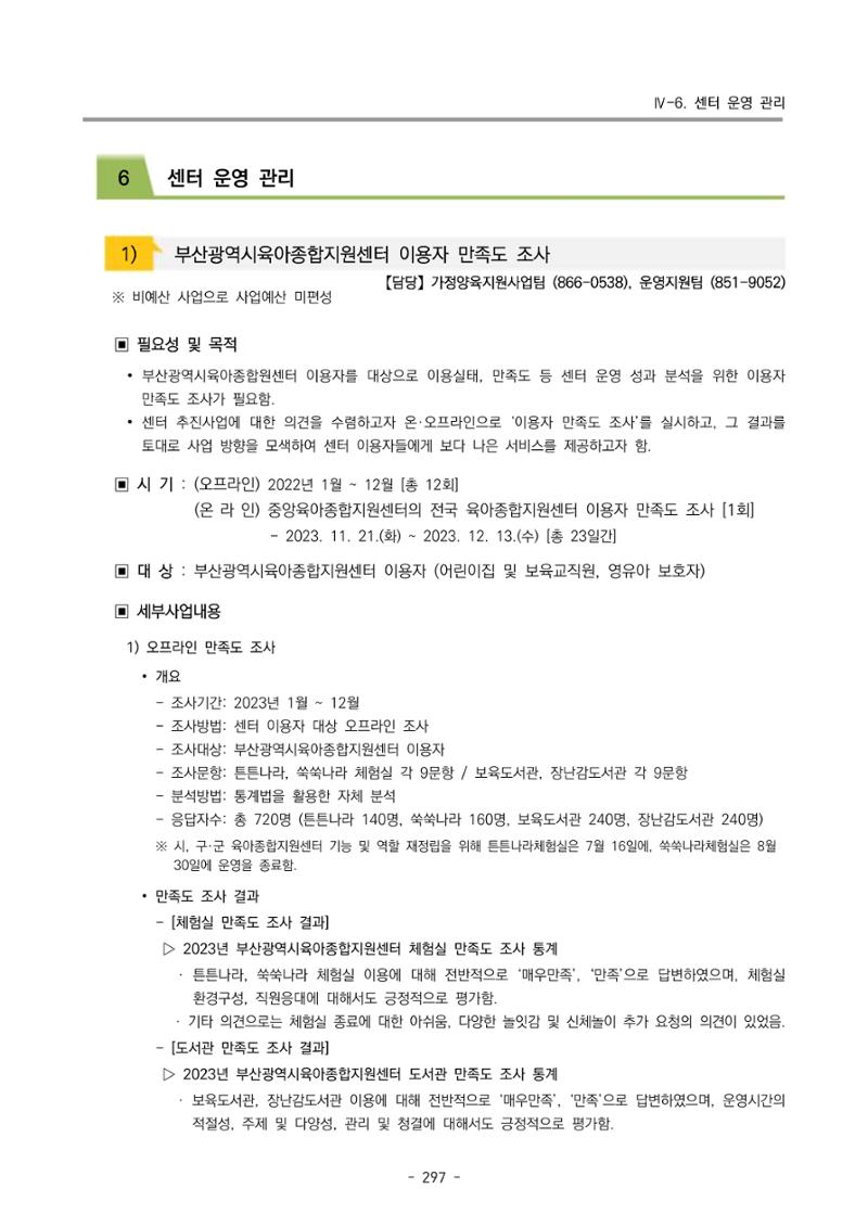 2023 부산광역시육아종합지원센터 운영결과보고서 298페이지